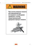 107 При использовании зажимного патрона для вращающегося инструмента при технологии глубокого сверления необходимо применять стопор, предотвраща Каталог SANDVIK COROMANT 2016 Сборный и цельный металлорежущий инструмент для обработки глубоких отверстий на промышленном металлообрабатывающем оборудовании Стр. 105