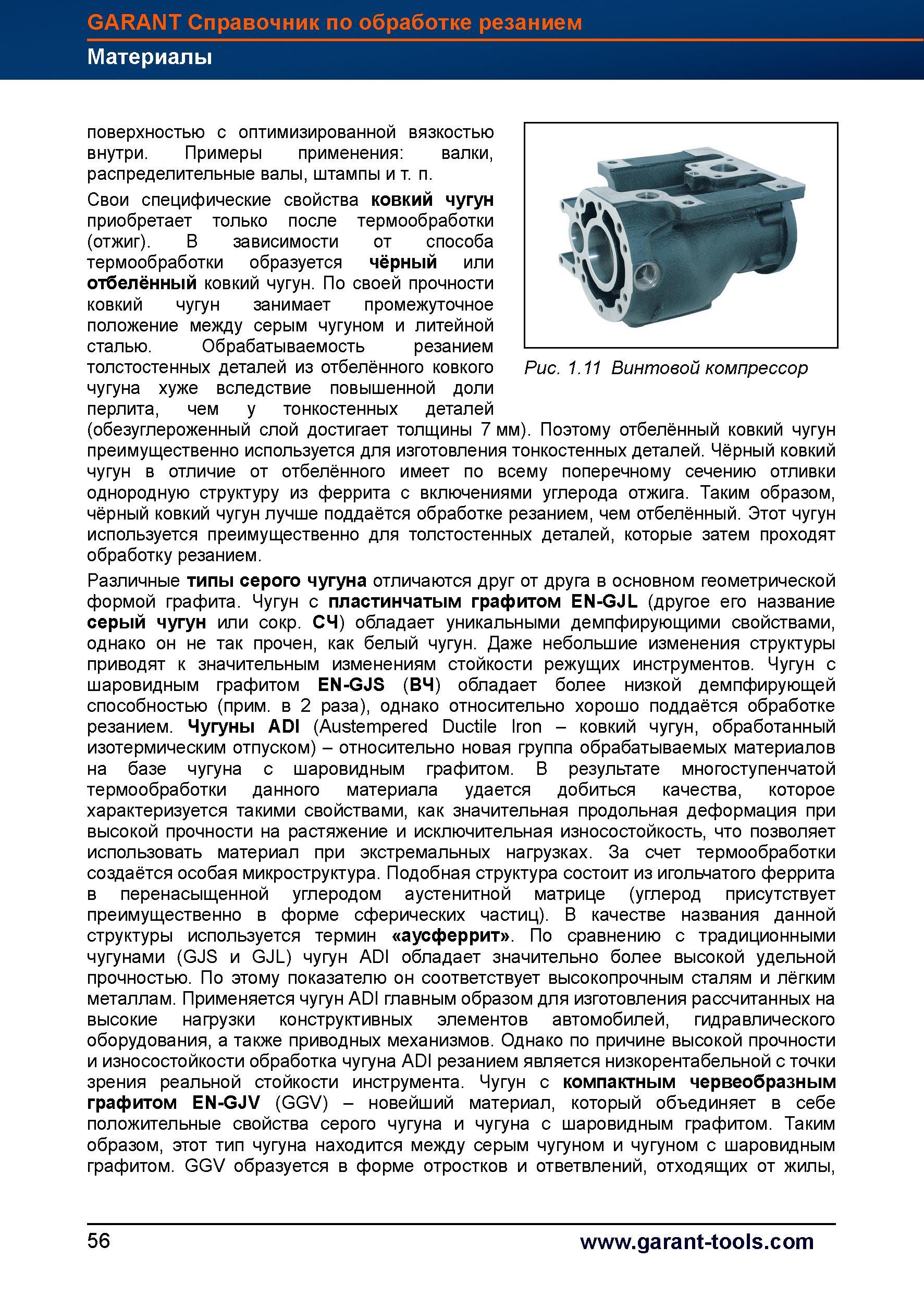 84 Обрабатываемость резанием толстостенных деталей из отбелённого ковкого чугуна хуже вследствие повышенной доли перлита, чем у тонкостенных Справочник HOFFMANN GROUP 2012 Обработка материалов резанием Garant ToolScout Металлорежущий инструмент и инструментальная оснастка для станков Стр. 56