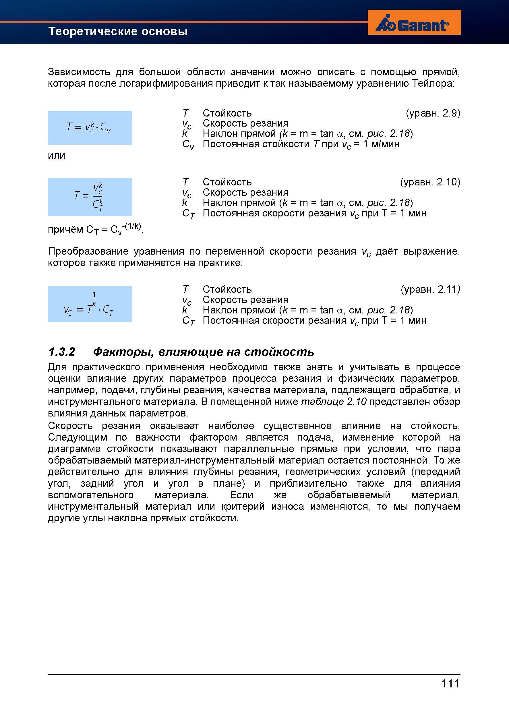 139 Теоретические основы металлообработки Зависимость для большой области значений можно описать с помощью прямой, которая после логарифмирова Справочник HOFFMANN GROUP 2012 Обработка материалов резанием Garant ToolScout Металлорежущий инструмент и инструментальная оснастка для станков Стр. 111