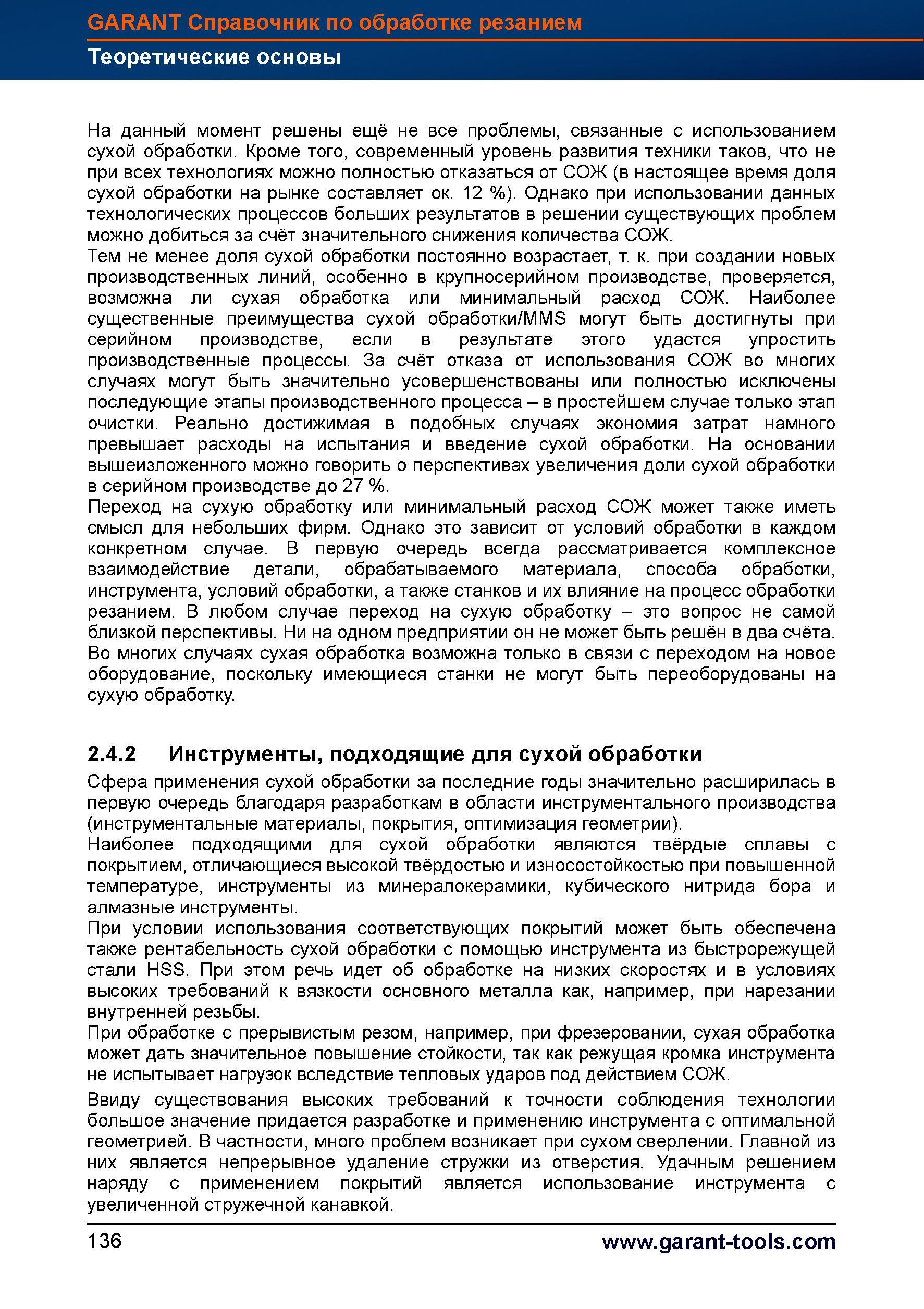 164 Наиболее существенные преимущества сухой обработки/MMS могут быть достигнуты при серийном производстве, если в результате этого удастся уп Справочник HOFFMANN GROUP 2012 Обработка материалов резанием Garant ToolScout Металлорежущий инструмент и инструментальная оснастка для станков Стр. 136