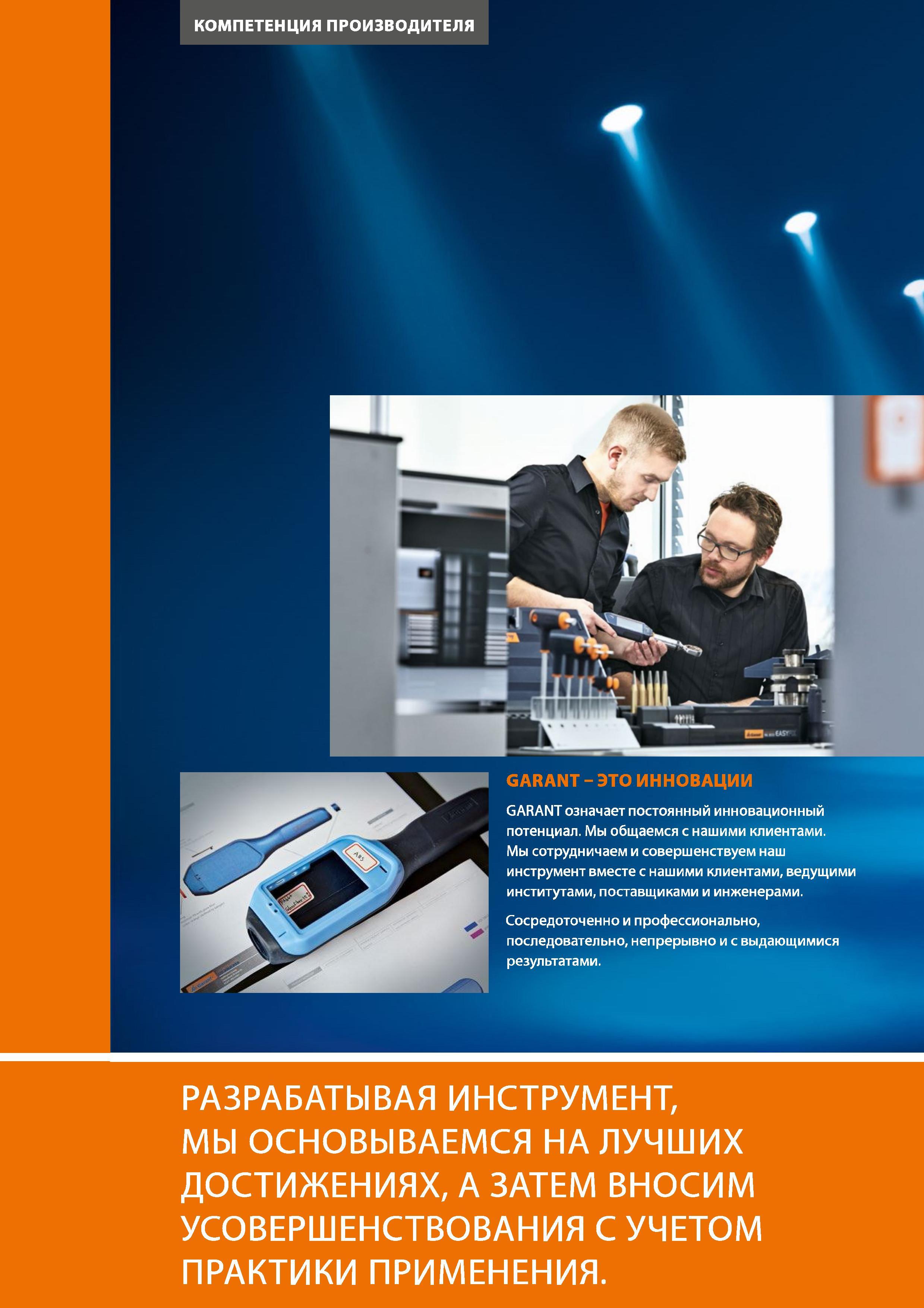 10 Hoffmann Group КОМПЕТЕНЦИЯ ПРОИЗВОДИТЕЛЯ GARANT означает постоянный инновационный потенциал Мы общаемся с нашими клиентами Мы сотрудничае Каталог HOFFMANN GROUP 2017 Ручной слесарно-монтажный и контрольно-измерительный инструмент для производственных предприятиий и служб сервиса Инвентарь Стр. 