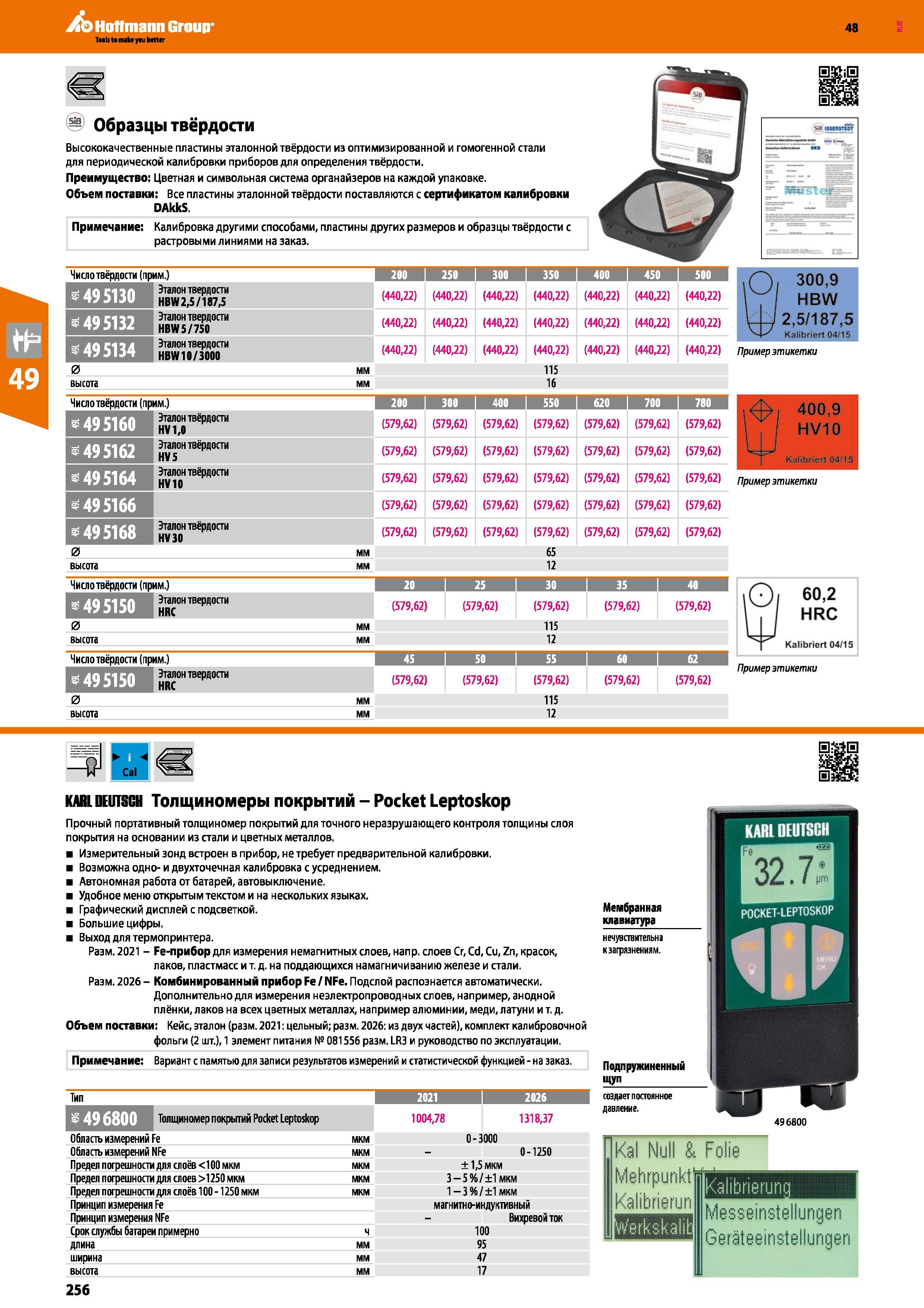 256 Высококачественные пластины эталонной твёрдости из оптимизированной и гомогенной стали для периодической калибровки приборов для определе Каталог HOFFMANN GROUP 2017 Ручной слесарно-монтажный и контрольно-измерительный инструмент для производственных предприятиий и служб сервиса Инвентарь Стр. 256