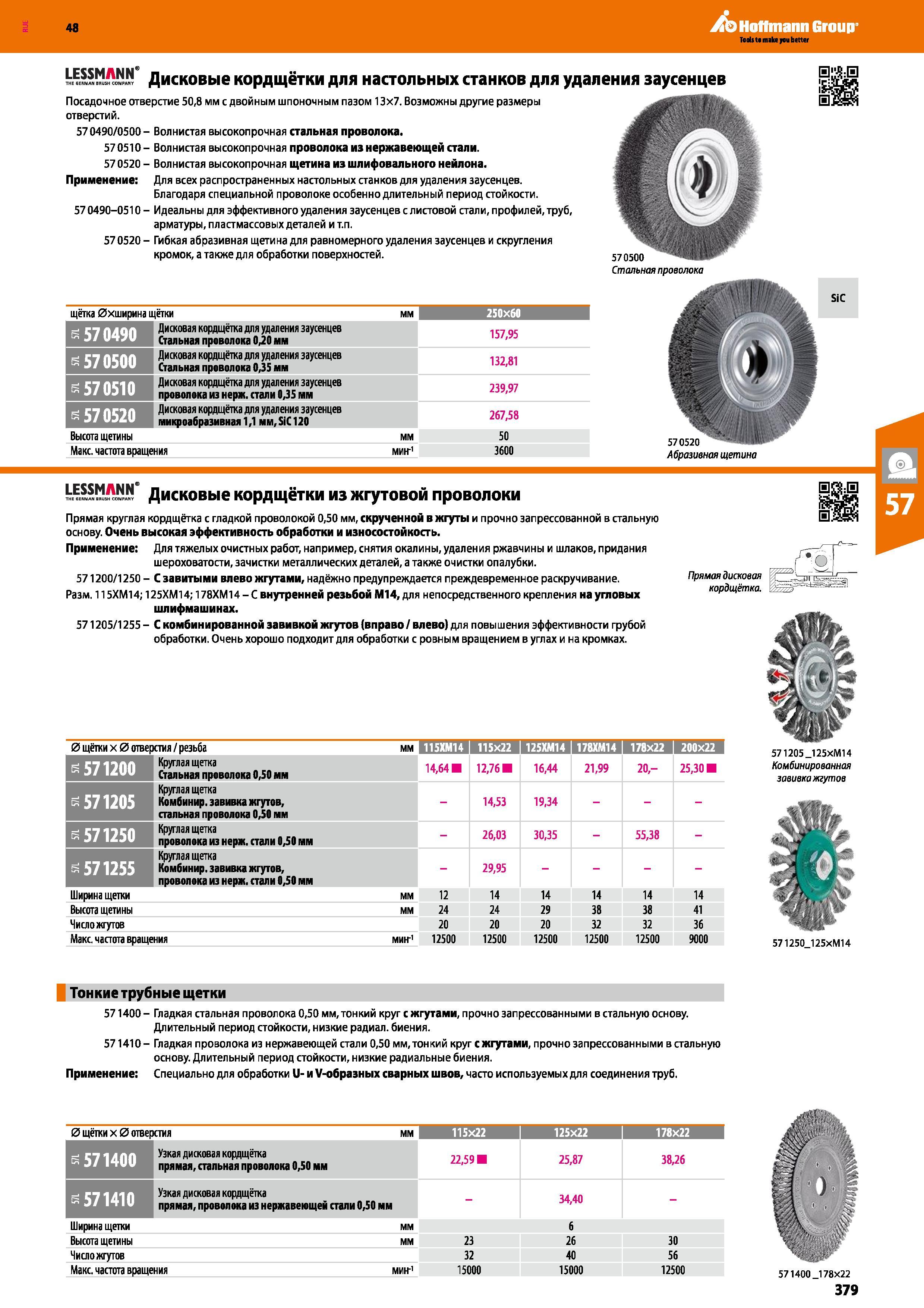 379 Дисковые кордщётки для настольных станков для удаления заусенцев Посадочное отверстие 50,8 мм с двойным шпоночным пазом 13x7 Возможны дру Каталог HOFFMANN GROUP 2017 Ручной слесарно-монтажный и контрольно-измерительный инструмент для производственных предприятиий и служб сервиса Инвентарь Стр. 379