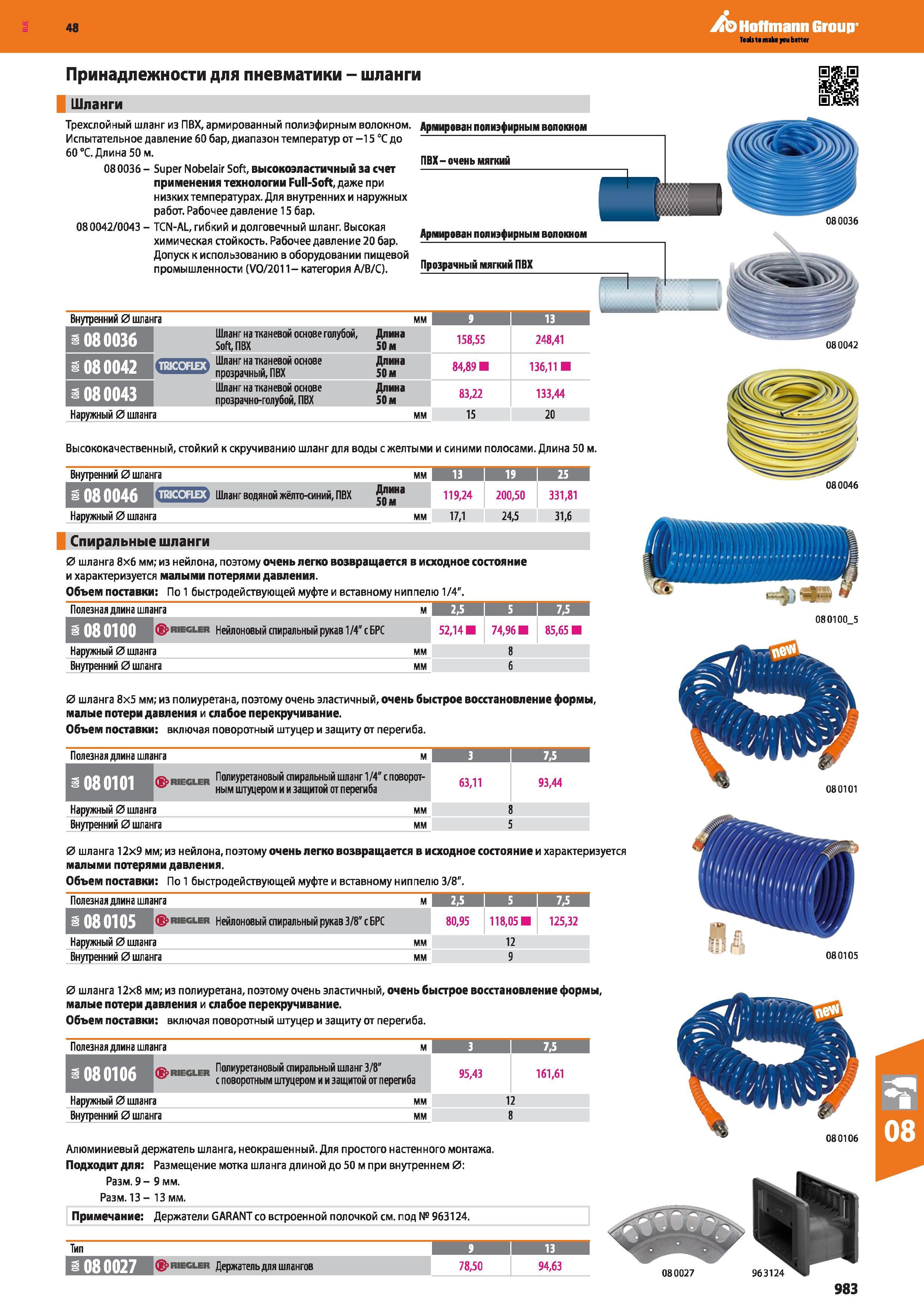 983 Трехслойный шланг из ПВХ, армированный полиэфирным волокном Армирован полиэфирным волокном Испытательное давление 60 бар, диапазон темпер Каталог HOFFMANN GROUP 2017 Ручной слесарно-монтажный и контрольно-измерительный инструмент для производственных предприятиий и служб сервиса Инвентарь Стр. 983