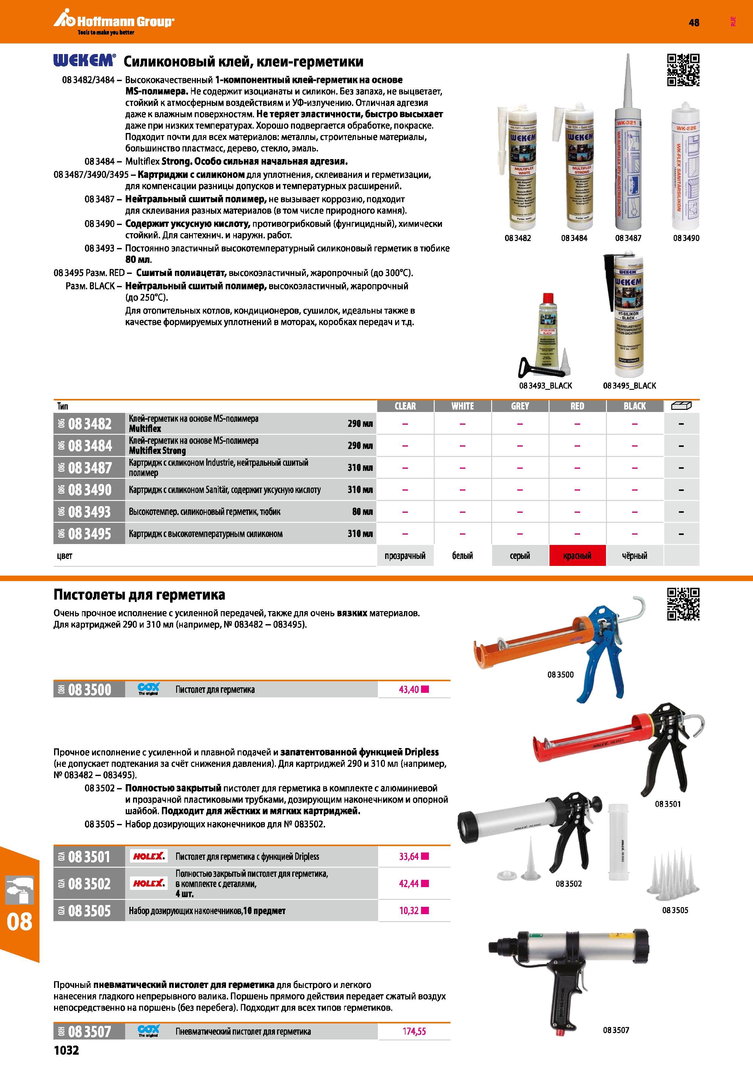 1032 Высококачественный 1-компонентный клей-герметик на основе MS-полимера Не содержит изоцианаты и силикон Без запаха, не выцветает, стойкий Каталог HOFFMANN GROUP 2017 Ручной слесарно-монтажный и контрольно-измерительный инструмент для производственных предприятиий и служб сервиса Инвентарь Стр. 1032