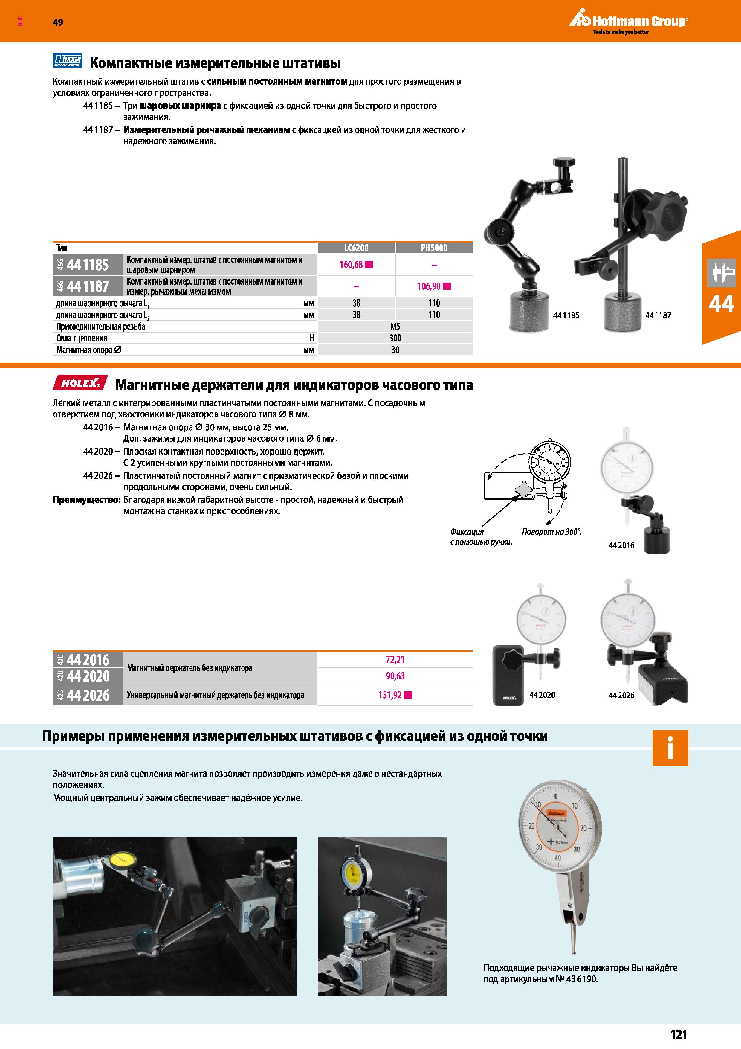 121 Компактный измерительный штатив с сильным постоянным магнитом для простого размещения в условиях ограниченного пространства Каталог HOFFMANN GROUP 2018 Инструмент ручной Слесарный и механизированный Измерительные приборы и инструменты Производственный инвентарь Стр. 121