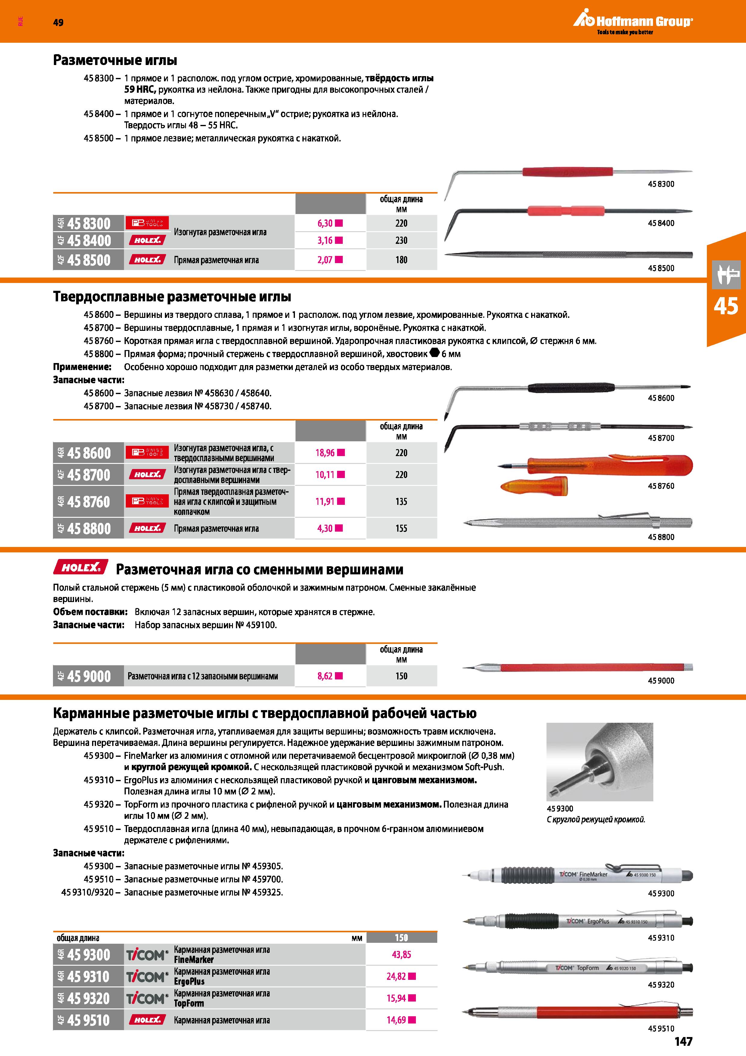 147 Карманные разметочные иглы (чертилки) от Hoffmann Group с твердосплавной рабочей частью Держатель с клипсой Вершина перетачиваемая Каталог HOFFMANN GROUP 2018 Инструмент ручной Слесарный и механизированный Измерительные приборы и инструменты Производственный инвентарь Стр. 147