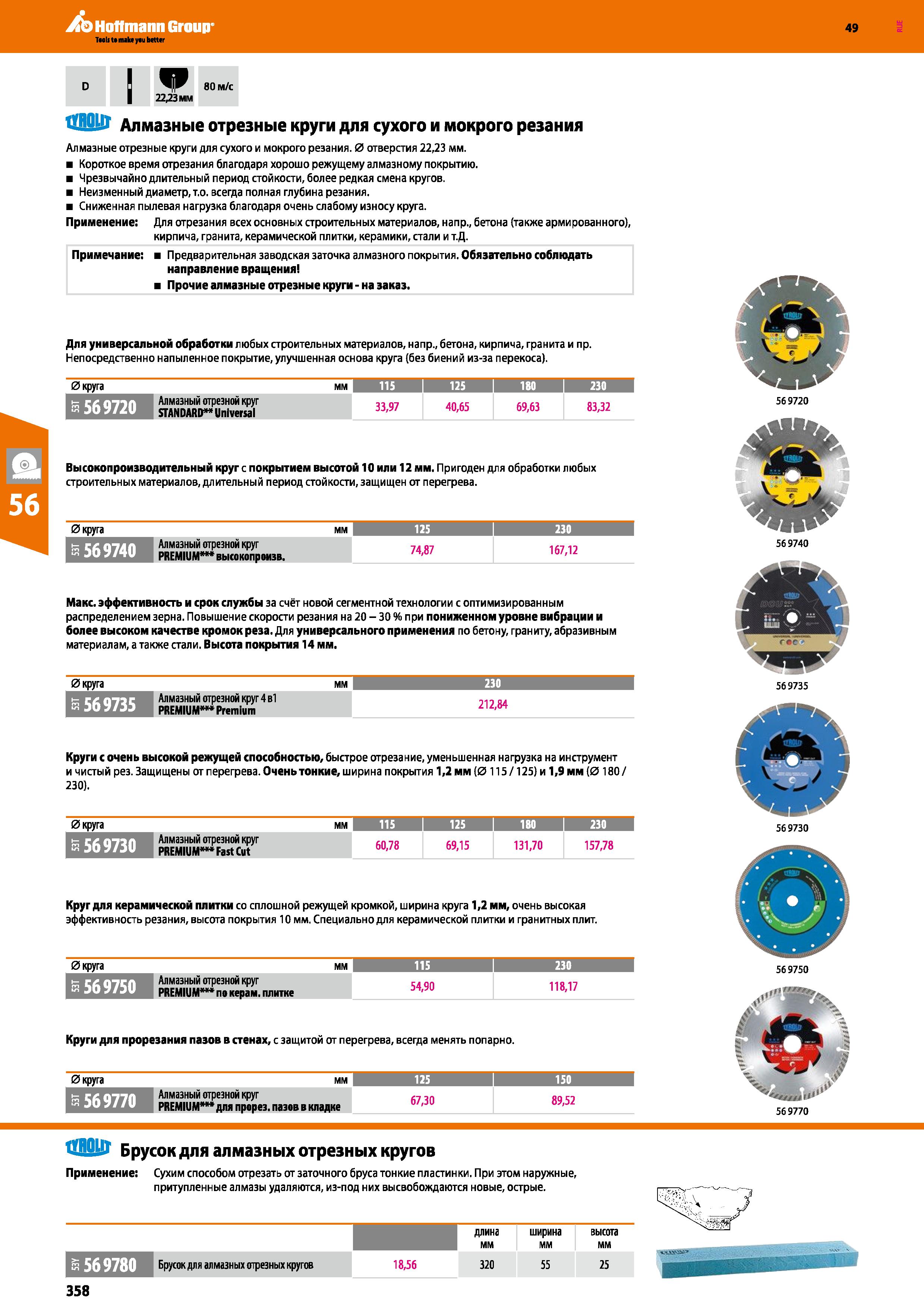 358 Алмазные отрезные круги для сухого и мокрого резания Каталог HOFFMANN GROUP 2018 Инструмент ручной Слесарный и механизированный Измерительные приборы и инструменты Производственный инвентарь Стр. 358