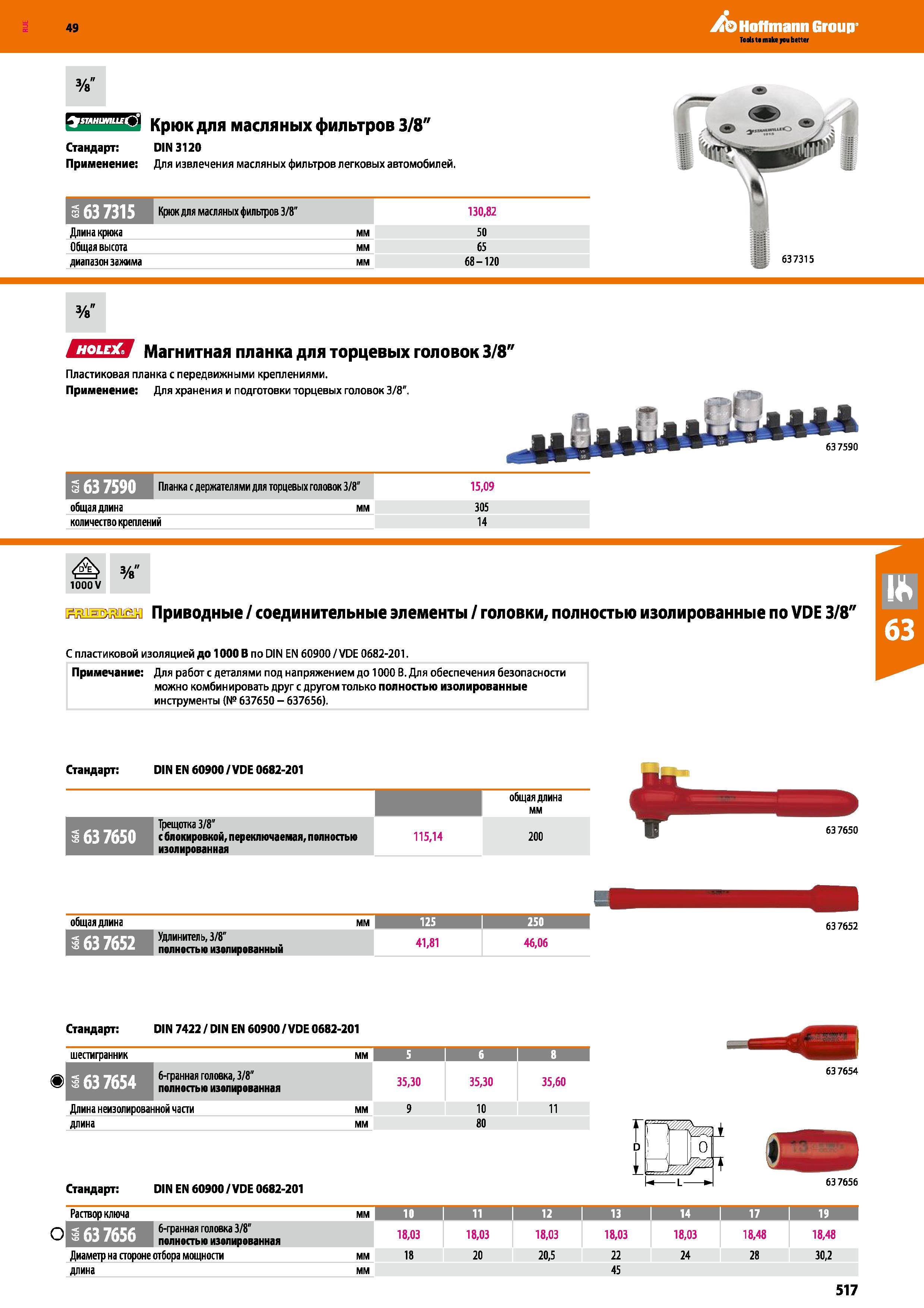 517 STAHUMLLE ') Крюк для масляных фильтров 3 8 Стандарт: DIN 3120 Применение: Для извлечения масляных фильтров легковых автомобилей Крюк для ма Каталог HOFFMANN GROUP 2018 Инструмент ручной Слесарный и механизированный Измерительные приборы и инструменты Производственный инвентарь Стр. 517