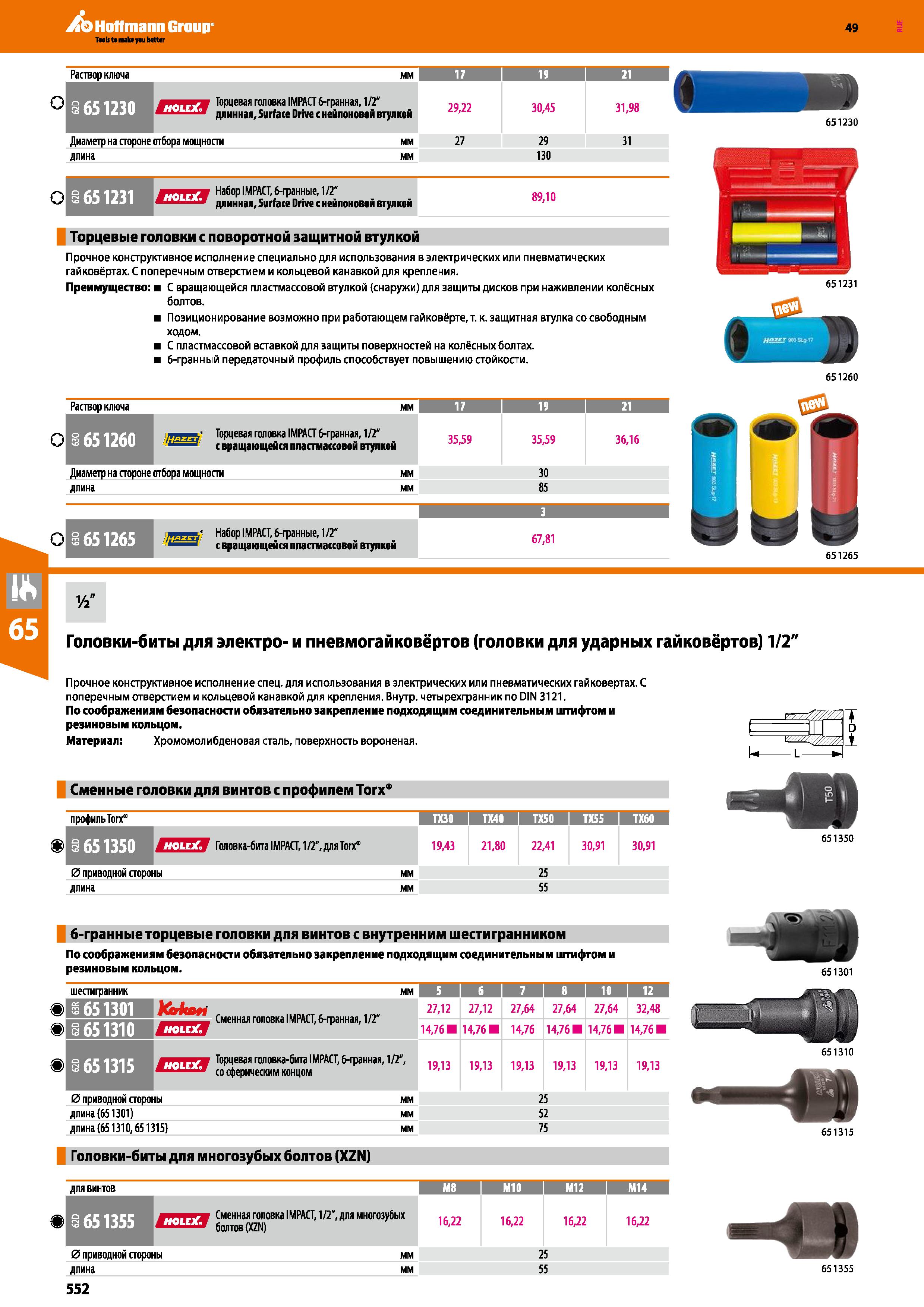 552 О Раствор ключа мм 17 I 19 21 651230 штшштчш Торцевая головка IMPACT 6-гранная, 1 2 29,22 30,45 31,98 Диаметр на стороне отбора мощности мм Каталог HOFFMANN GROUP 2018 Инструмент ручной Слесарный и механизированный Измерительные приборы и инструменты Производственный инвентарь Стр. 552