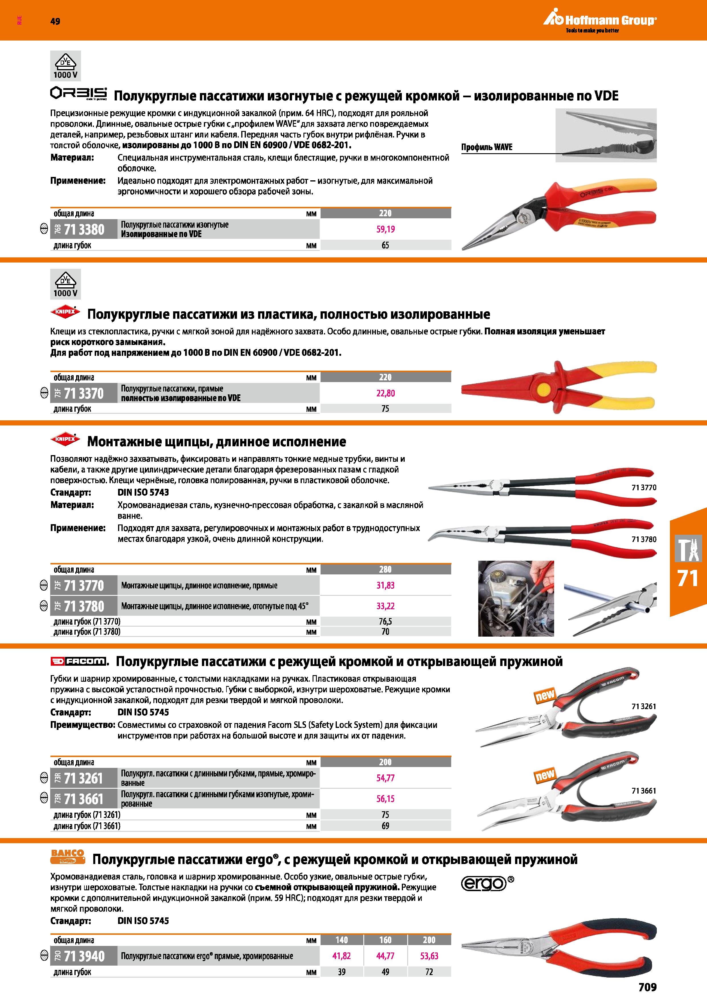 709 1000 V 0 3 S Полукруглые пассатижи изогнутые с режущей кромкой - изолированные по VDE Прецизионные режущие кромки с индукционной закалкой (п Каталог HOFFMANN GROUP 2018 Инструмент ручной Слесарный и механизированный Измерительные приборы и инструменты Производственный инвентарь Стр. 709