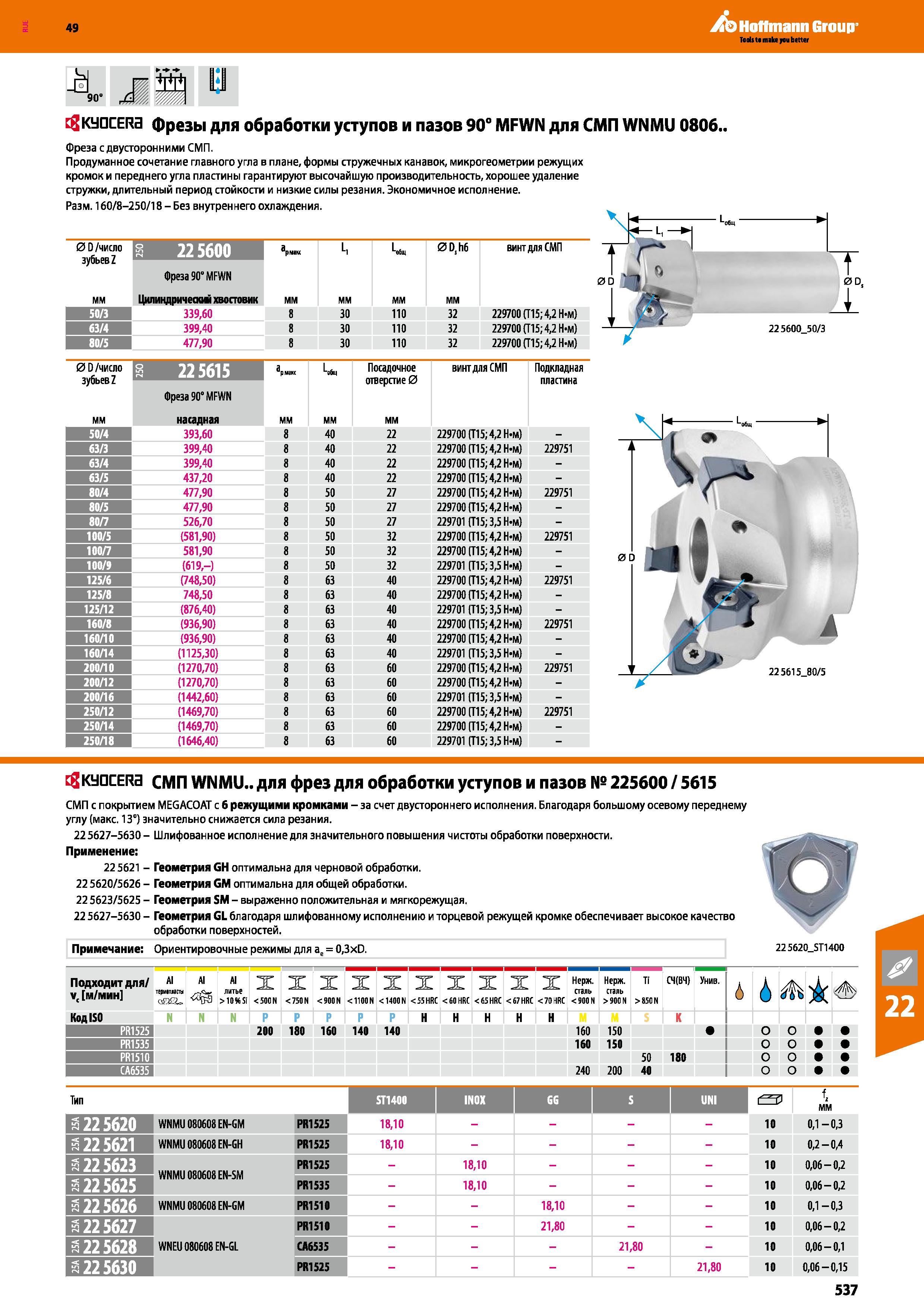 537 Hoffmann Group м 90° JM, KyQCERa фрезы для обработки уступов и пазов 90° MFWN для СМП WNMU 0806 Фреза с двусторонними СМП Продуманное Каталог HOFFMANN GROUP 2018 Профессиональный режущий и вспомогательный инструмент для промышленного оборудования Сверла Фрезы Метчики Державки Стр. 537