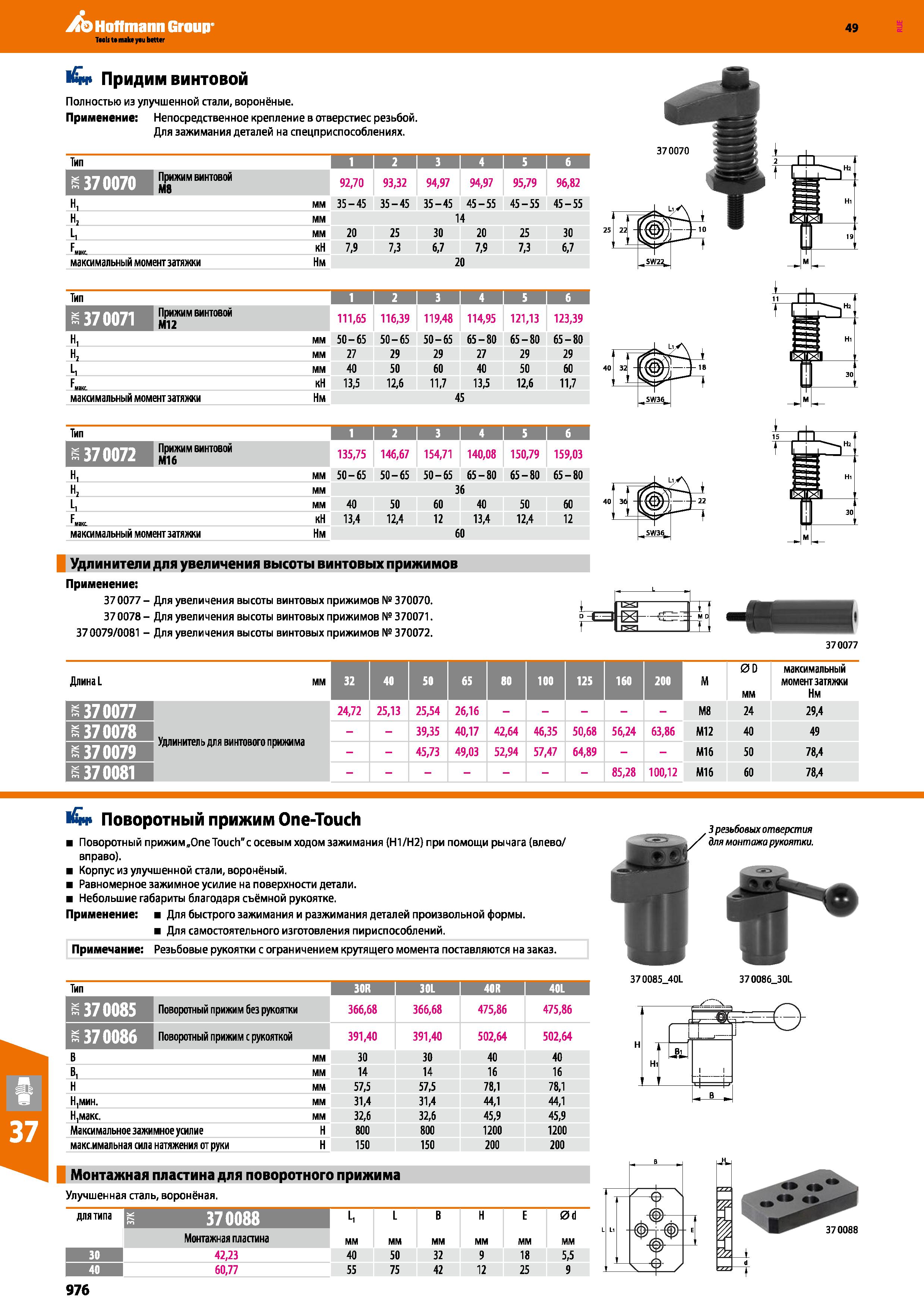 976 Hoffmann Group 49 l£i Придим винтовой Полностью из улучшенной стали, воронёные Применение: Непосредственное крепление в отверстиес ре Каталог HOFFMANN GROUP 2018 Профессиональный режущий и вспомогательный инструмент для промышленного оборудования Сверла Фрезы Метчики Державки Стр. 976
