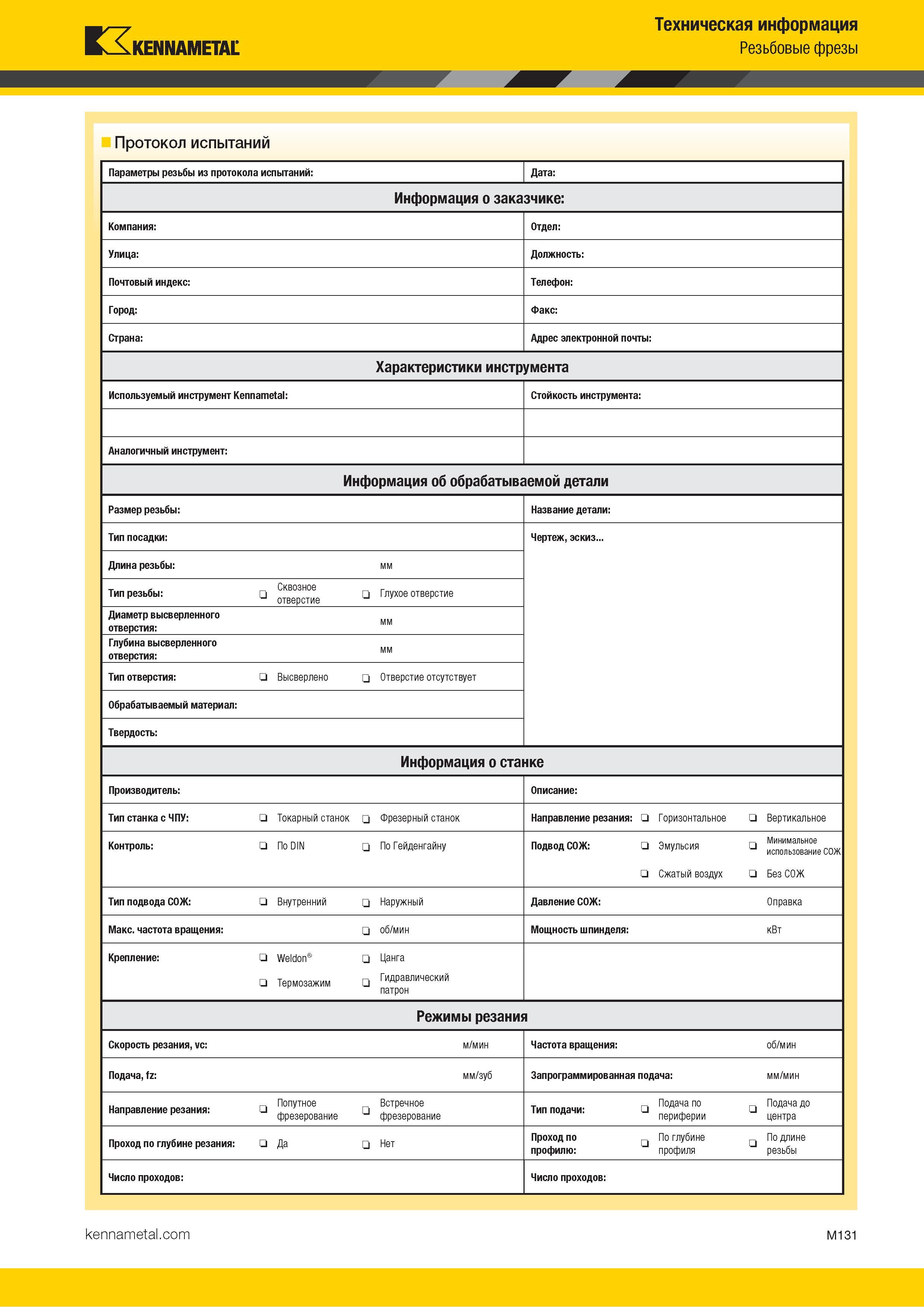 787 Производственные испытания режущего инструмента Форма протокола для метчиков по металлу Режимы резания Информация об обрабатываемой детали и станке Каталог KENNAMETAL 2018 Режущий инструмент для обработки отверстий в металлах и сплавах Быстрорежущие метчики и раскатники Сборные фрезы с СРП и твердосплавные Стр. M131