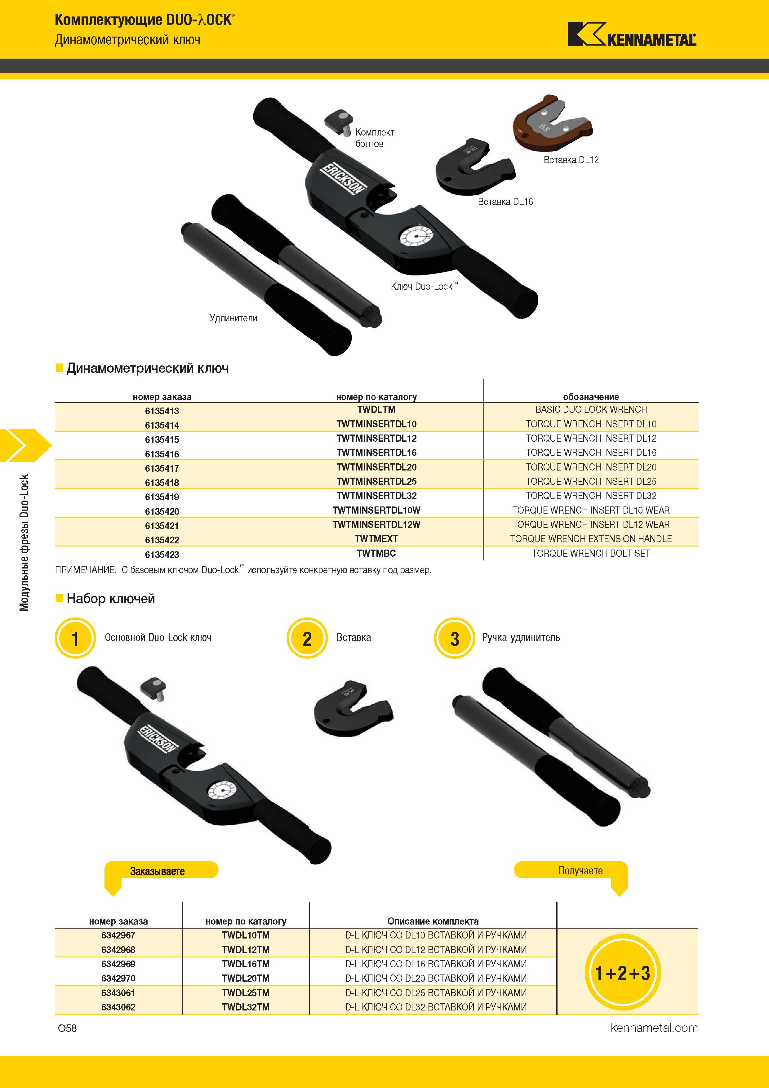 852 Модульные фрезы Duo-Lock Комплектующие DUO-/OCK Динамометрический ключ Kennametal Динамометрический ключ номер заказа номер по каталогу обозначение 6 Каталог KENNAMETAL 2018 Режущий инструмент для обработки отверстий в металлах и сплавах Быстрорежущие метчики и раскатники Сборные фрезы с СРП и твердосплавные Стр. O58