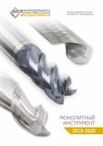 Каталог КЗТС 2019 Монолитный инструмент по металлу Фрезы Сверла Развертки (236 страниц) Каталог КЗТС 2019 Монолитный инструмент по металлу Концевые твердосплавные фрезы Сверла спиральные из твердого сплава Развертки для обработки отверстий