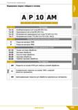 239 Техническая информация Кодировка марки твёрдого сплава А Р 10 AM 1 Тип основы Тип А Особомелкозернистый сплав ВК (WC+Co) Тип В Среднезернистый сп Каталог КЗТС 2019 Инструмент с пластинами сменными режущими из твердого сплава Сборные резцы для точения и растачивания Корпусные фрезы насадные и концевые по металлу Стр. 239
