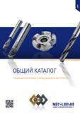 Каталог MITSUBISHI 2014 Металлорежущий инструмент токарный и вращающийся для машиностроения и металлообработки (1352 страницы) Каталог MITSUBISHI 2014 Металлорежущий инструмент токарный и вращающийся