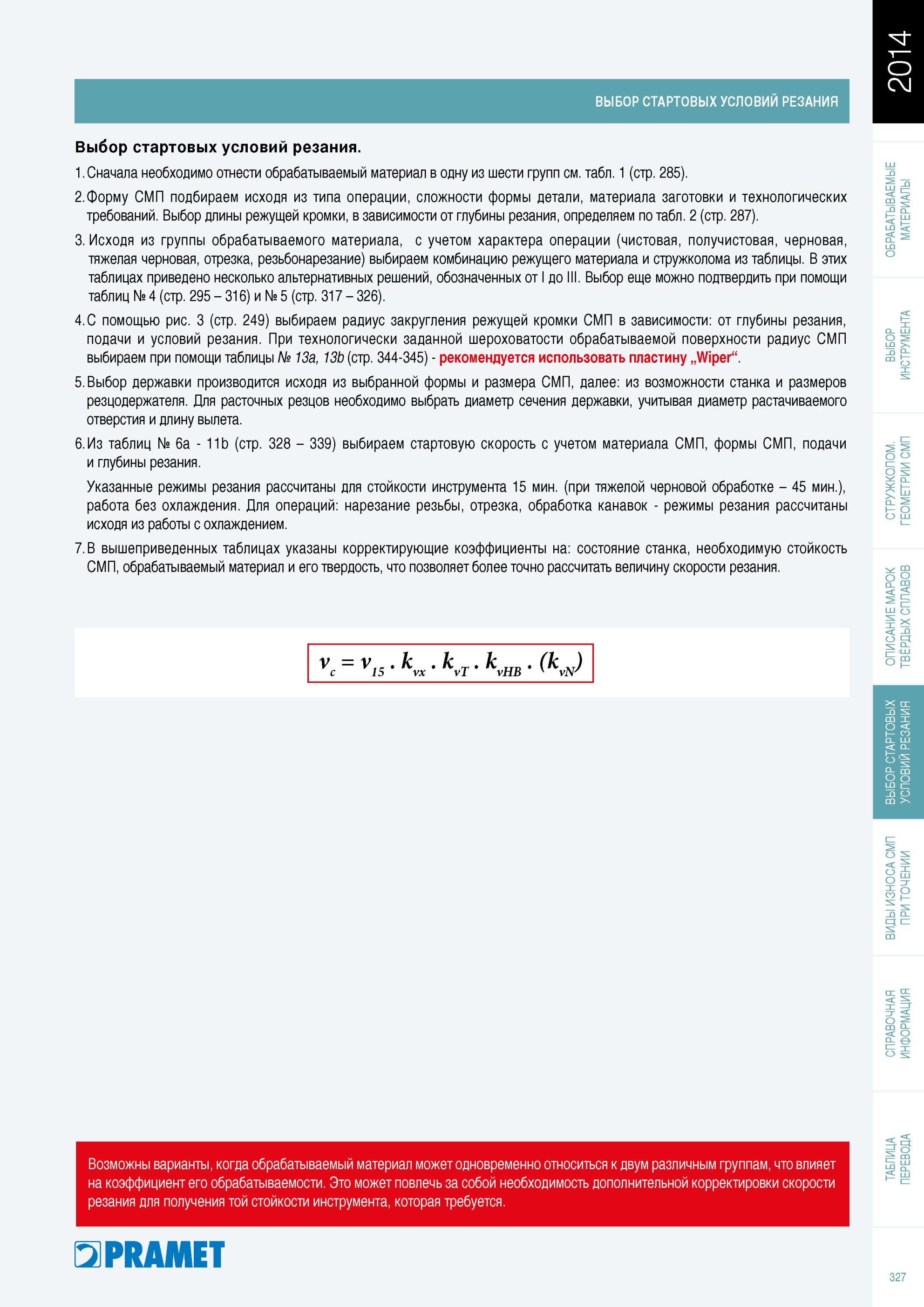 328 Методика и формула расчета скорости резания при точении Pramet Рассчитана для стойкости инструмента 15 мин При тяжелой черновой обработке 45 мин без охлажд Каталог PRAMET 2014 на русском языке Токарная обработка Точение Отрезка Обработка канавок Нарезание резьбы Стр. 327