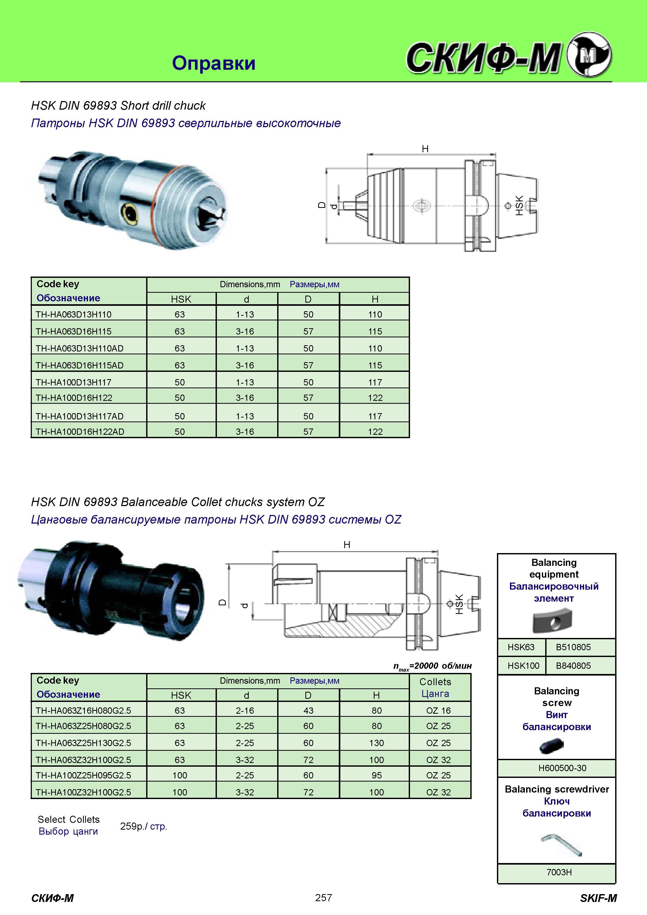 257 Оправки HSK для режущего инструмента DIN 69893 Short drill chuck Патроны HSK DIN 69893 сверлильные высокоточные Code key Обозначение Dimensions,mm Разме Каталог СКИФ-М 2011 Металлорежущий инструмент для фрезерования и сверления Инструментальная оснастка для металлообрабатывающих станков Стр. 257