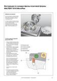 674 Инструкция по наладке фрезы позитивой формы WALTER F 2010 MicroPlan Принцип конструкции На этом инструменте в каждом кармане фрезы имеется резьбовое о Каталог WALTER 2007 Режущий инструмент и инструментальная оснастка для металлообрабатывающих станков и центров с ЧПУ Стр. 671