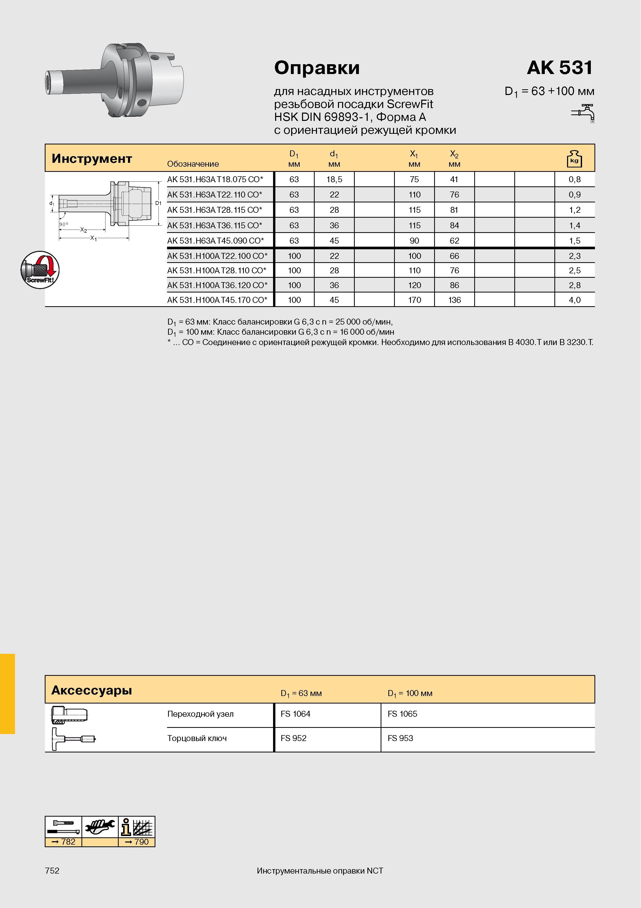 755 Оправки Walter для насадных инструментов резьбовой посадки ScrewFit HSK DIN 69893-1 Форма A с ориентацией режущей кромки AK 531 D1 63 +100 мм Инструме Каталог WALTER 2007 Режущий инструмент и инструментальная оснастка для металлообрабатывающих станков и центров с ЧПУ Стр. 752