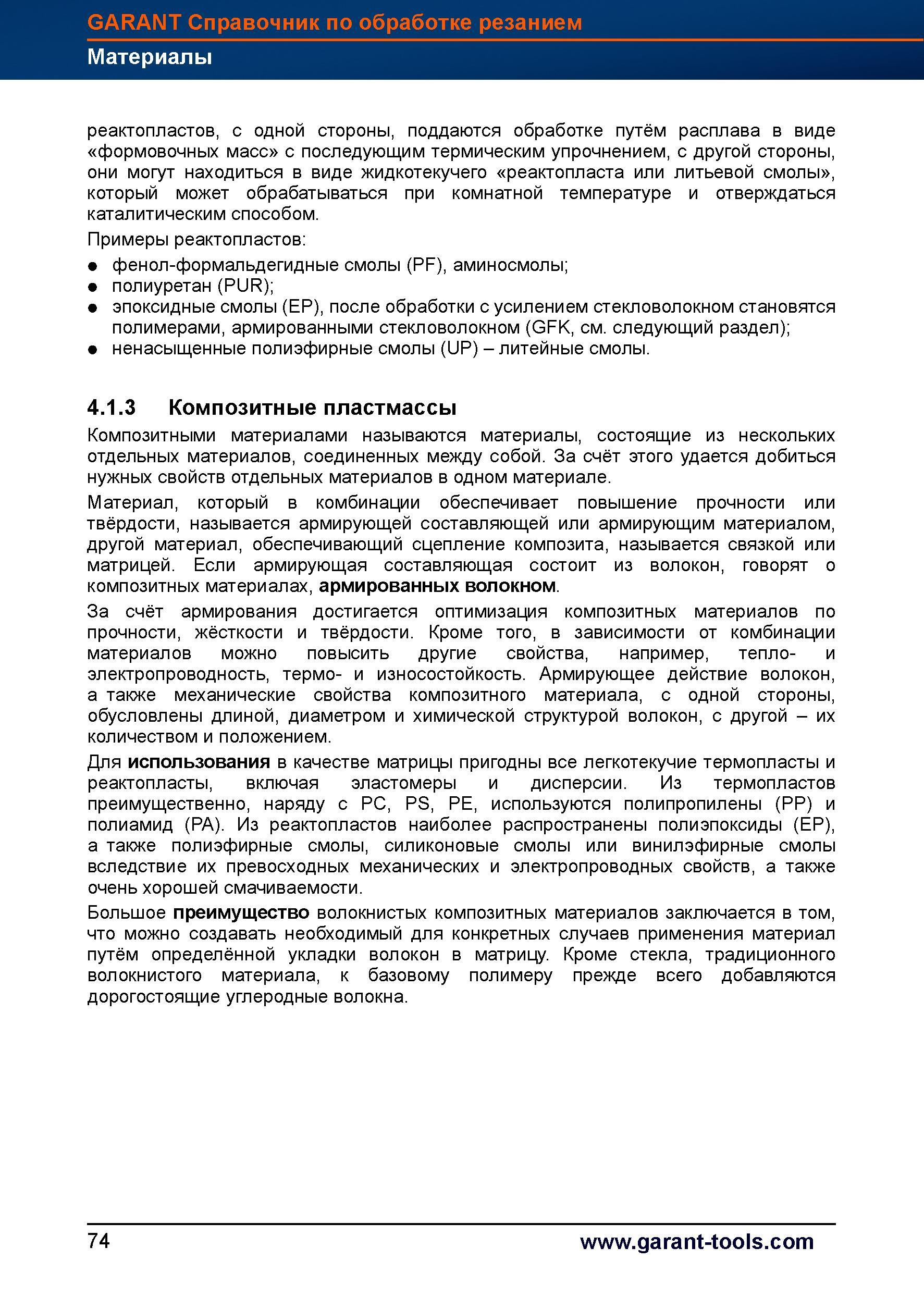 102 Композитными материалами называются материалы, состоящие из нескольких отдельных материалов, соединенных между собой За счёт этого удается Справочник HOFFMANN GROUP 2012 Обработка материалов резанием Garant ToolScout Металлорежущий инструмент и инструментальная оснастка для станков Стр. 74