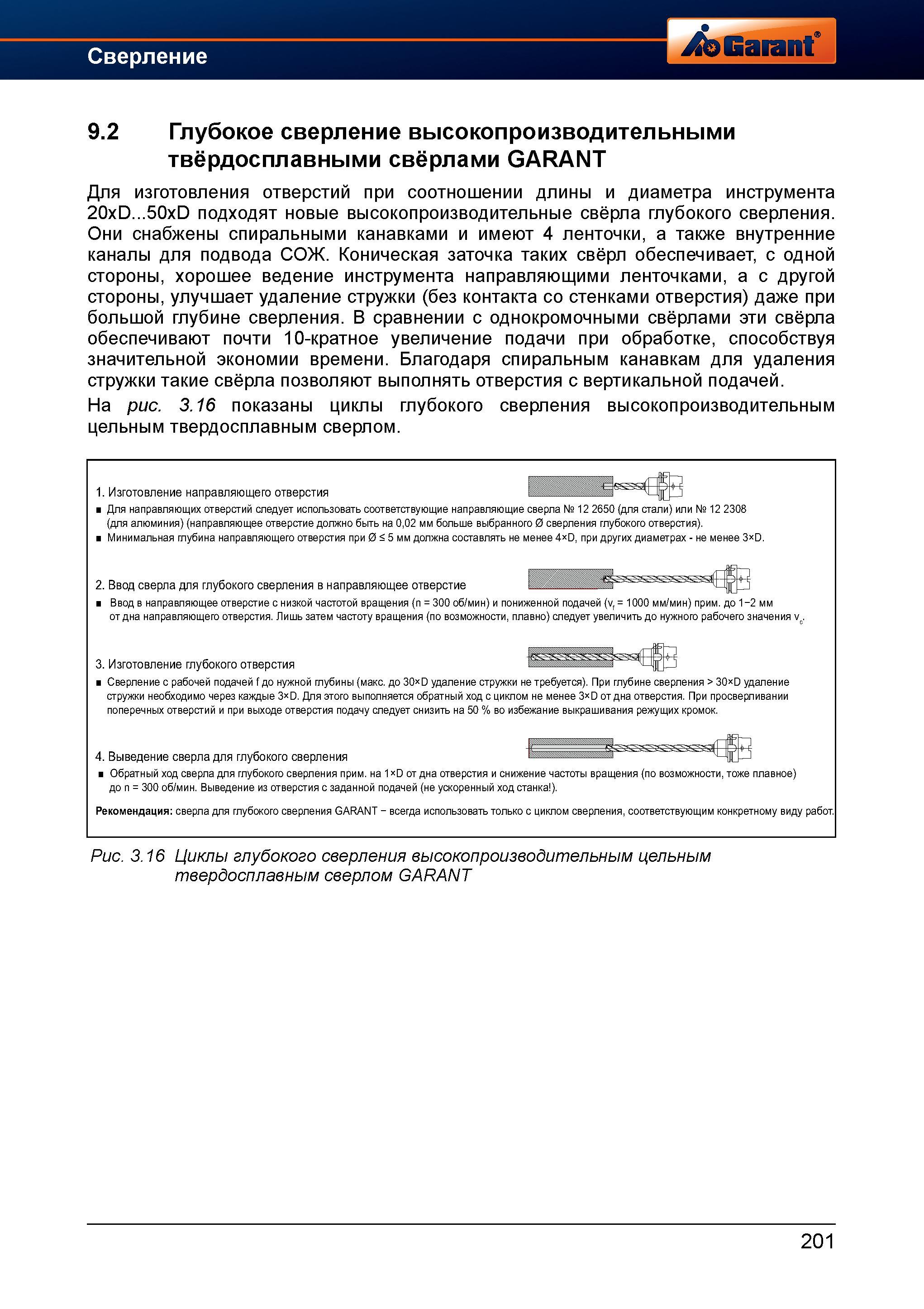 229 Глубокое сверление высокопроизводительными твёрдосплавными спиральными свёрлами GARANT Для изготовления отверстий при соотношении длины и Справочник HOFFMANN GROUP 2012 Обработка материалов резанием Garant ToolScout Металлорежущий инструмент и инструментальная оснастка для станков Стр. 201