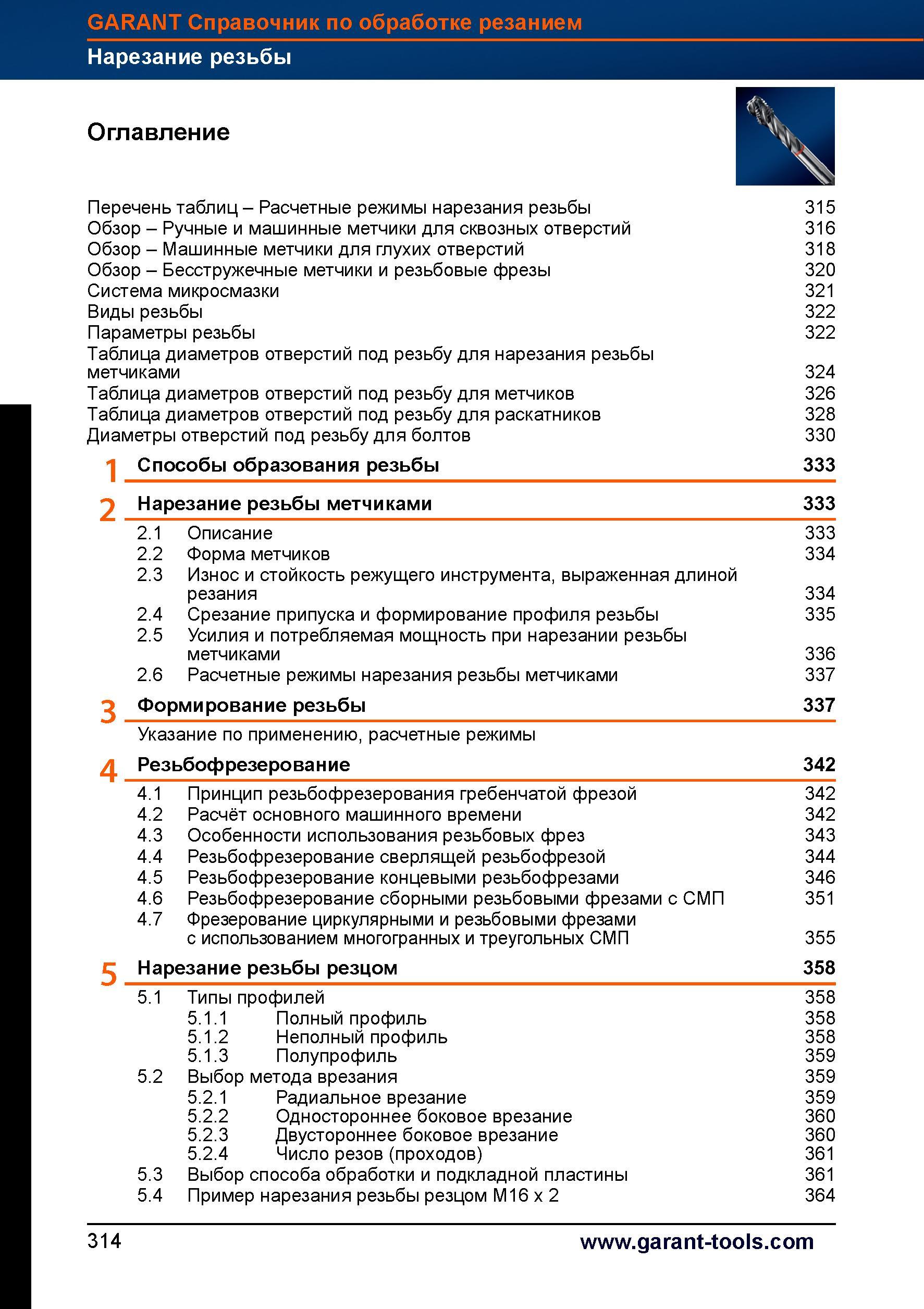 342 Нарезание внутренней и наружной резьбы метчиками, фрезами и резцами Описание процессов Таблицы с параметрами обработки Оглавление раздела Справочник HOFFMANN GROUP 2012 Обработка материалов резанием Garant ToolScout Металлорежущий инструмент и инструментальная оснастка для станков Стр. 314
