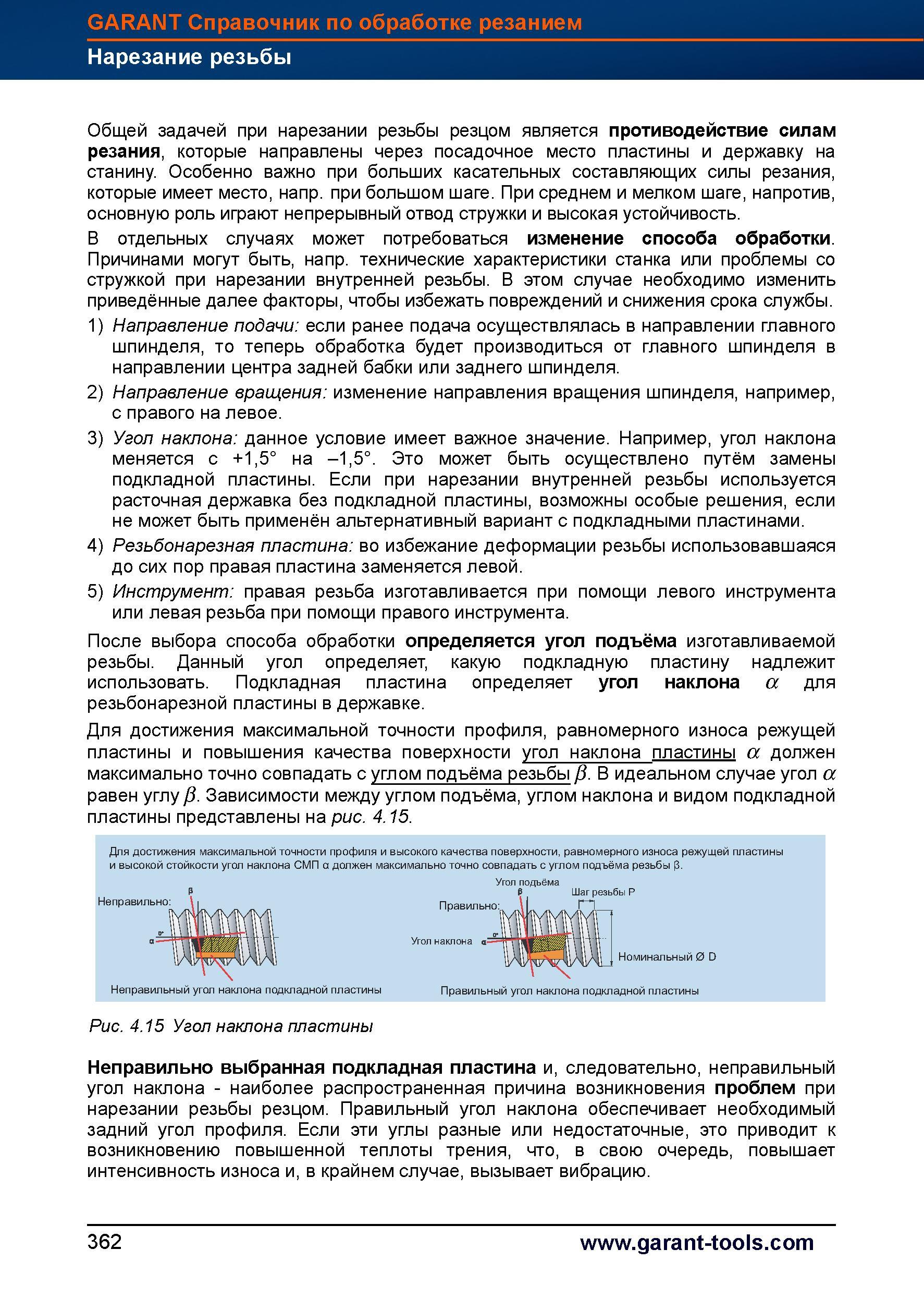 390 Общей задачей при нарезании резьбы резцом является противодействие силам резания, которые направлены через посадочное место пластины и дер Справочник HOFFMANN GROUP 2012 Обработка материалов резанием Garant ToolScout Металлорежущий инструмент и инструментальная оснастка для станков Стр. 362