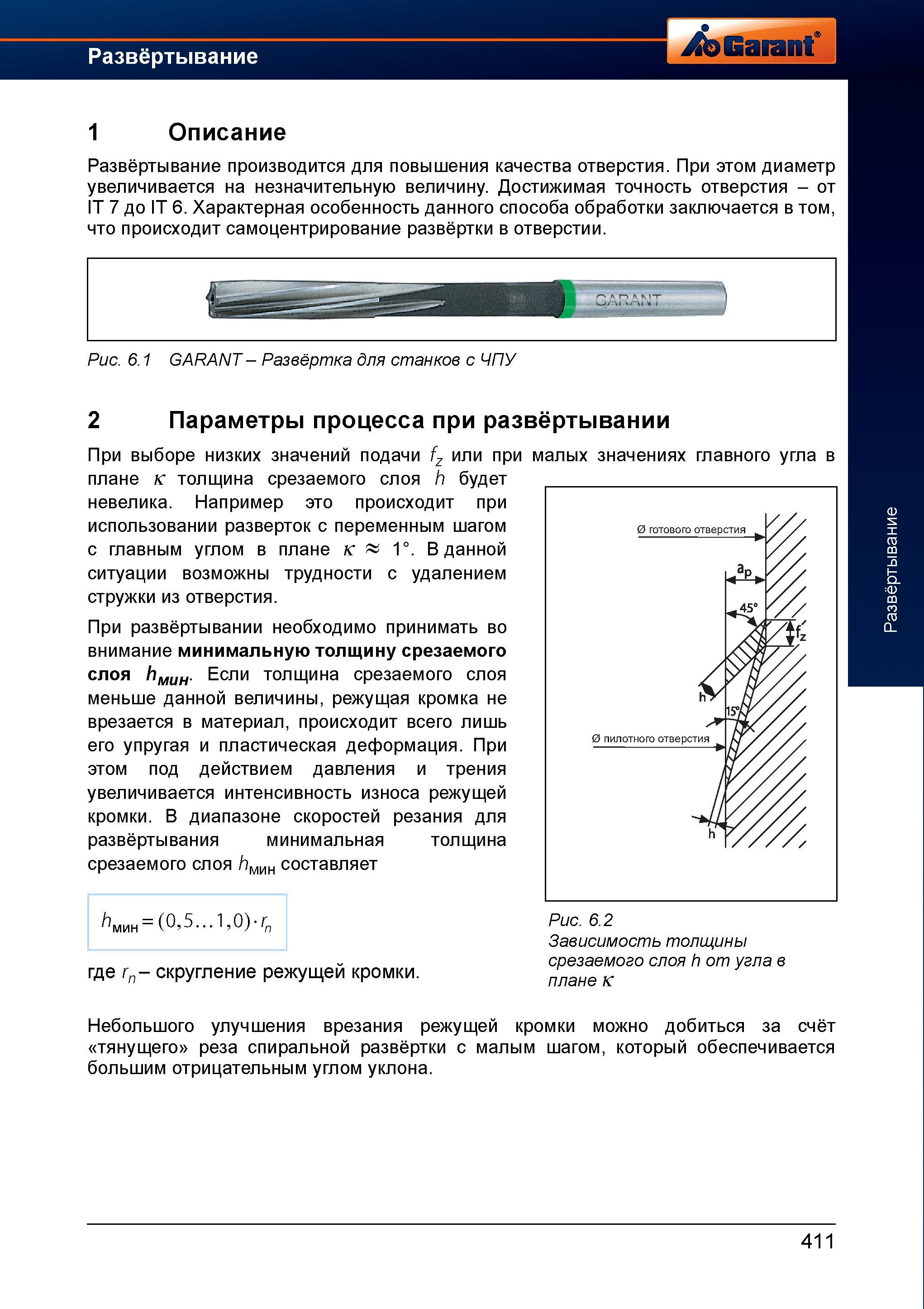 439 Развёртывание производится для повышения качества отверстия Достижимая точность отверстия от IT 7 до IT 6 При этом диаметр увеличивается _ Справочник HOFFMANN GROUP 2012 Обработка материалов резанием Garant ToolScout Металлорежущий инструмент и инструментальная оснастка для станков Стр. 411