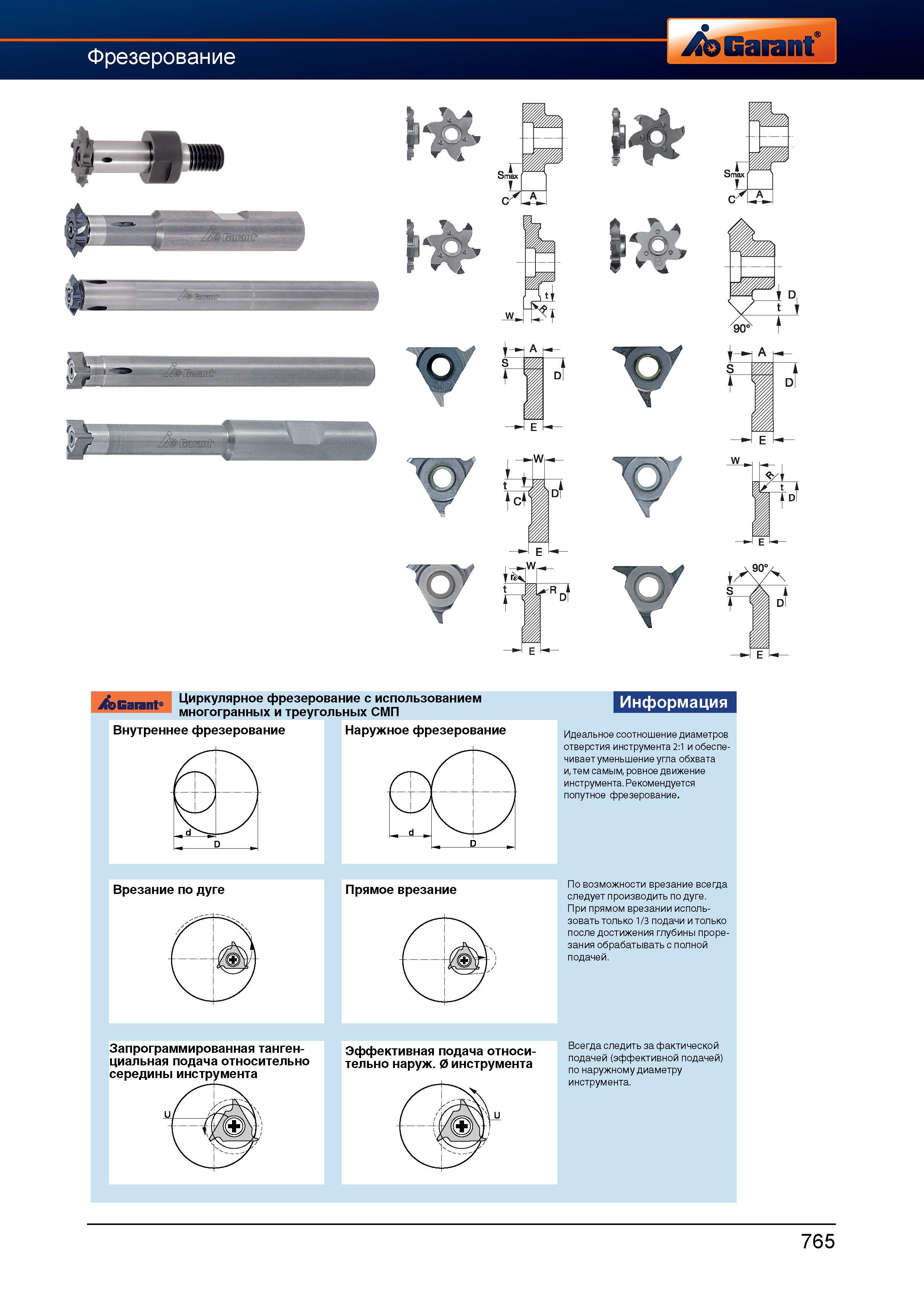 792 Циркулярное фрезерование на станках с ЧПУ Идеальное соотношение диаметров отверстия и инструмента 2:1 обеспечивает уменьшение угла обхвата Справочник HOFFMANN GROUP 2012 Обработка материалов резанием Garant ToolScout Металлорежущий инструмент и инструментальная оснастка для станков Стр. 765