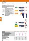 574 Динамометрическая отвёртка, регулируемая, с автоматическим отпусканием Силовая рукоятка с удобной для держания поверхностью из материала Каталог HOFFMANN GROUP 2017 Ручной слесарно-монтажный и контрольно-измерительный инструмент для производственных предприятиий и служб сервиса Инвентарь Стр. 574