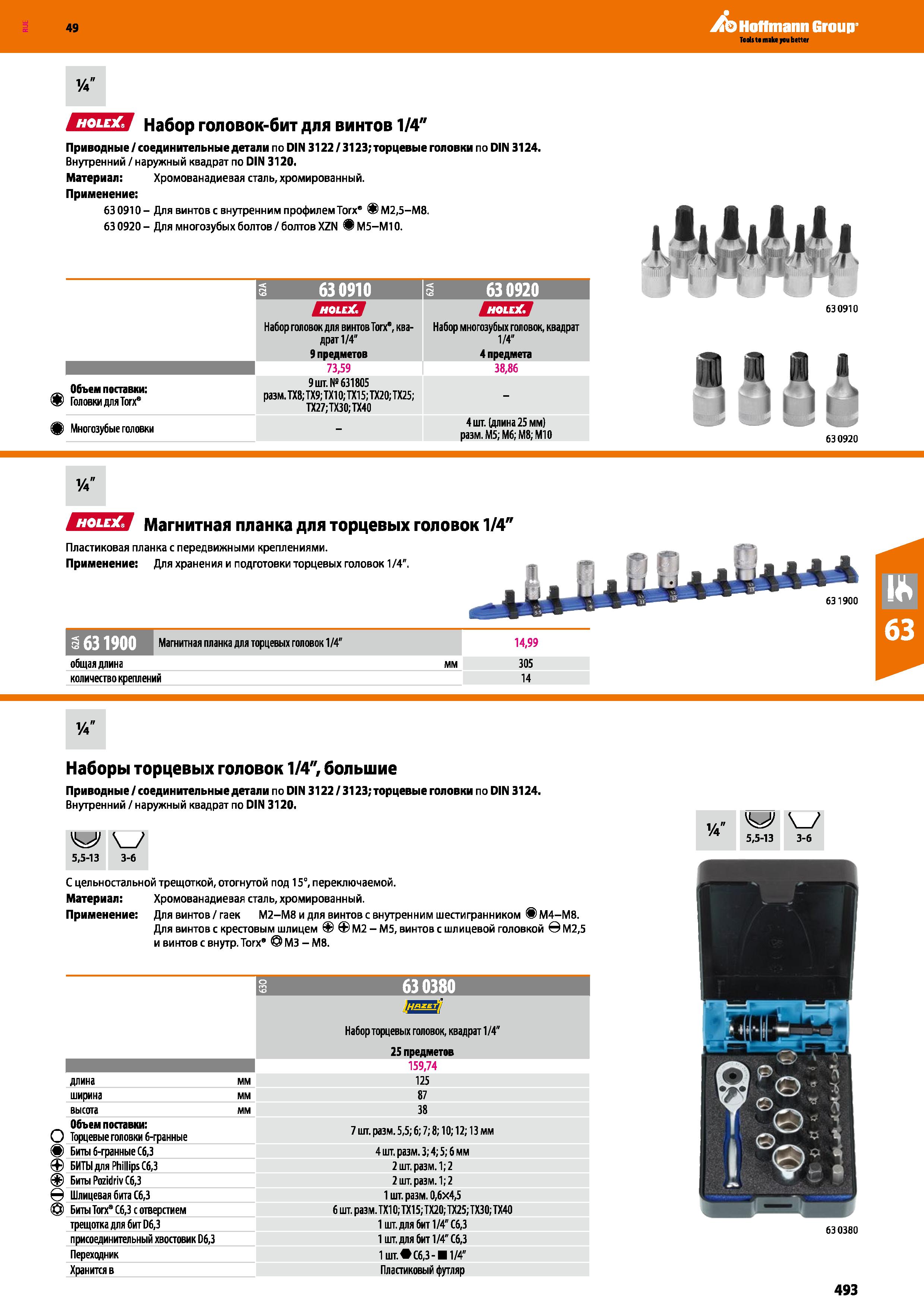 493 СПЕЯ Набор головок-бит для винтов 1 4 Приводные соединительные детали по DIN 3122 3123; торцевые головки по DIN 3124 Внутренний наружный ква Каталог HOFFMANN GROUP 2018 Инструмент ручной Слесарный и механизированный Измерительные приборы и инструменты Производственный инвентарь Стр. 493