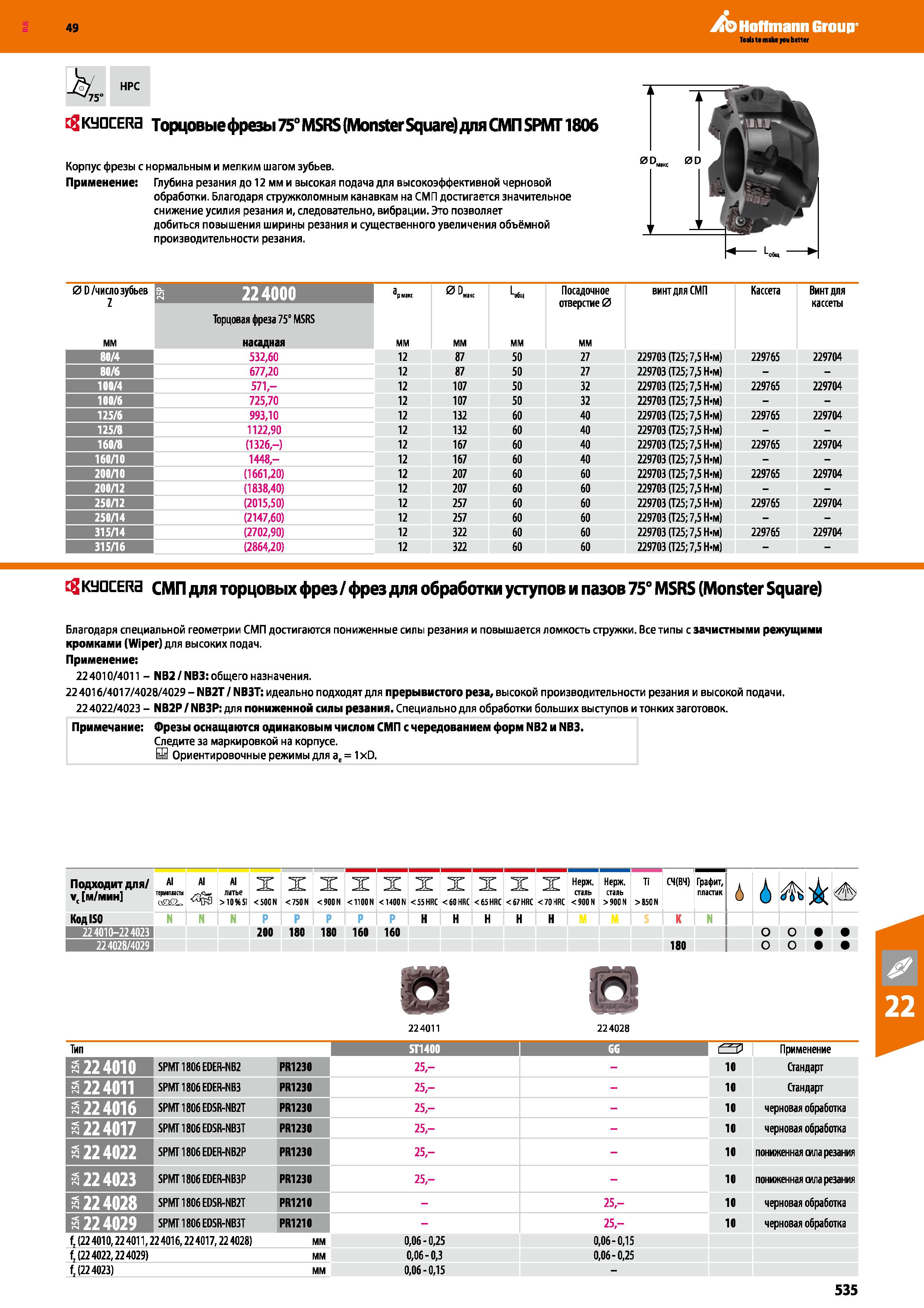 535 Hoffmann Group -‘' 75= HPC eg KyDCERa Торцовые фрезы 75° MSRS (Monster Square) для СМП SPMT1806 Корпус фрезы с нормальным и мелким ша Каталог HOFFMANN GROUP 2018 Профессиональный режущий и вспомогательный инструмент для промышленного оборудования Сверла Фрезы Метчики Державки Стр. 535