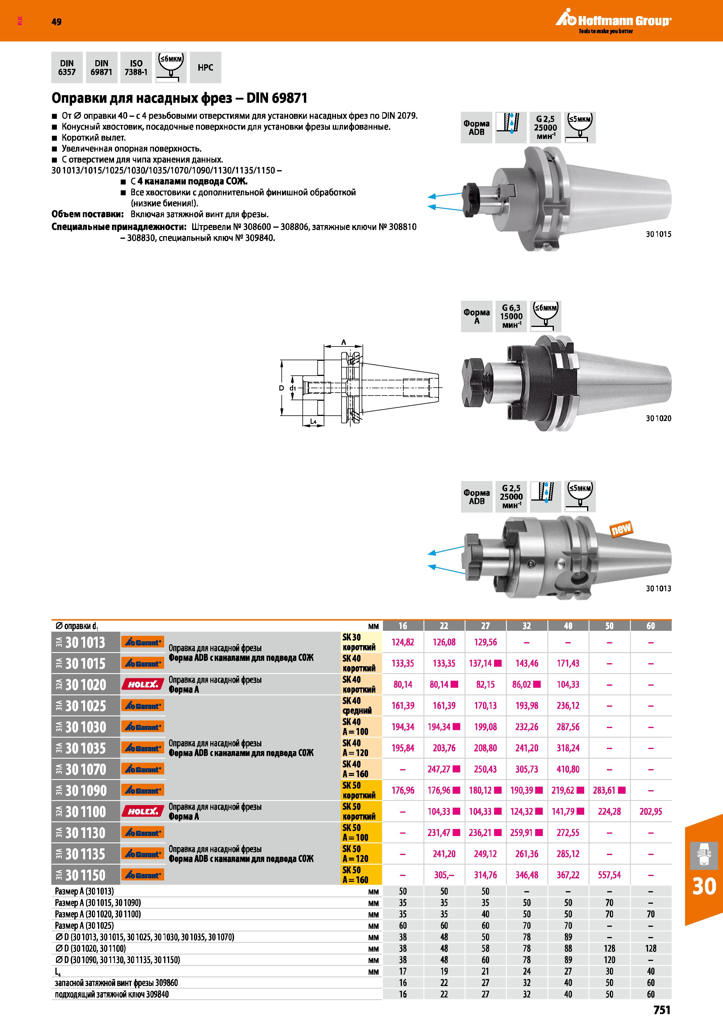 751 49 DIN 6357 DIN 69871 ISO 7388-1 HPC A Hoffmann Group Оправки для насадных фрез - DIN 69871 От 0 оправки 40 - с 4 резьбовыми отверсти Каталог HOFFMANN GROUP 2018 Профессиональный режущий и вспомогательный инструмент для промышленного оборудования Сверла Фрезы Метчики Державки Стр. 751