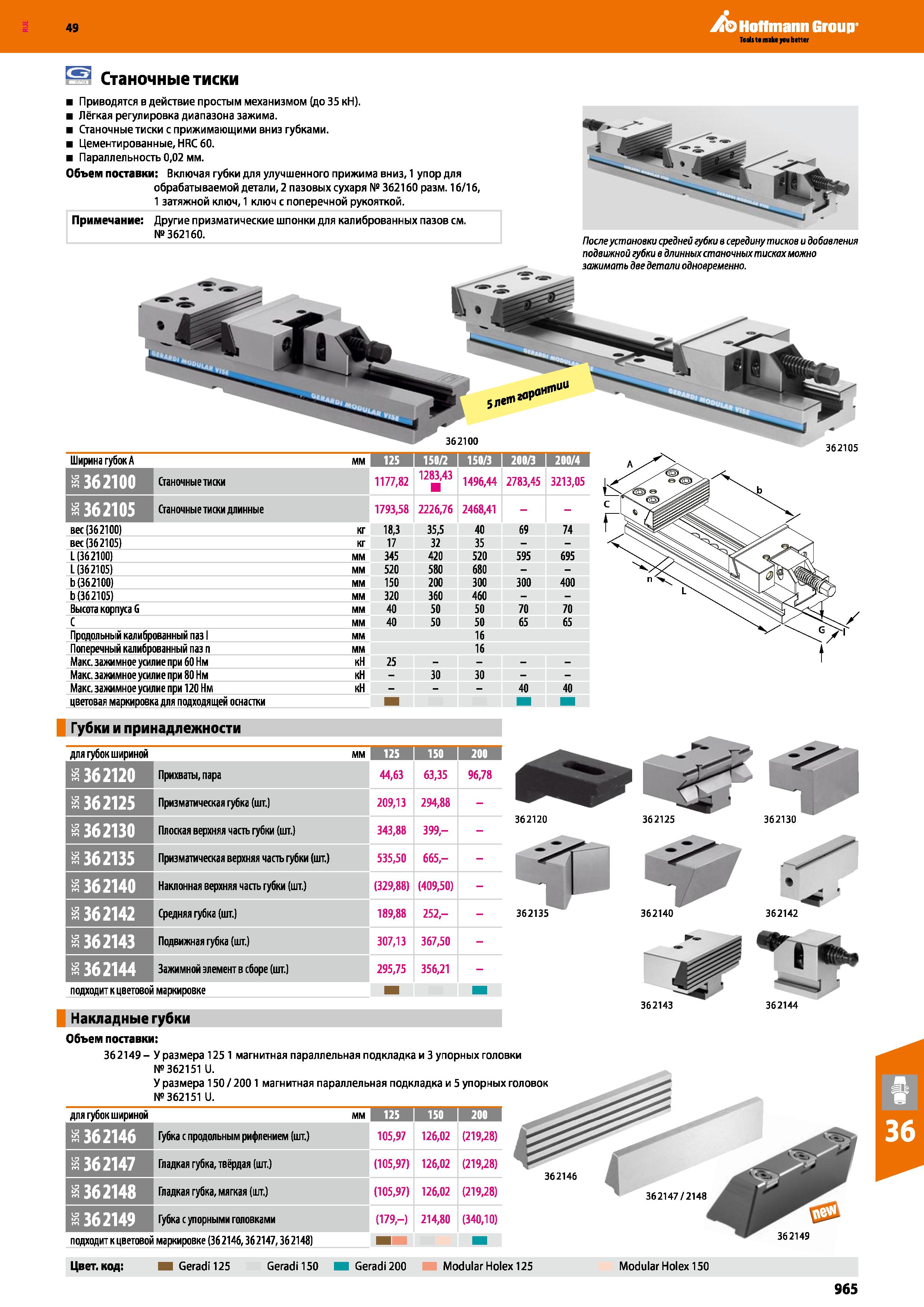 965 49 Hoflmann Group Ширина губок A мм 125 I 150 2 I 150 3 I 200 3 I 200 4 I Станочные тиски 1177,82 1283,43 1496,44 2783,45 3213,05 ЕЯс Каталог HOFFMANN GROUP 2018 Профессиональный режущий и вспомогательный инструмент для промышленного оборудования Сверла Фрезы Метчики Державки Стр. 965