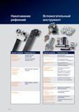 24 Вспомогательный инструмент Hoffmann Group Справочник HOFFMANN GROUP 2012 Обработка материалов резанием Garant ToolScout Металлорежущий инструмент и инструментальная оснастка для станков Стр. XXIV