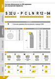 80 Обозначение сборного режущего инструмента по ISO Резцы для растачивания на токарном станке по металлу Часть 1 Диаметр Длина Способ крепления СМП Каталог КЗТС 2019 Инструмент с пластинами сменными режущими из твердого сплава Сборные резцы для точения и растачивания Корпусные фрезы насадные и концевые по металлу Стр. 80