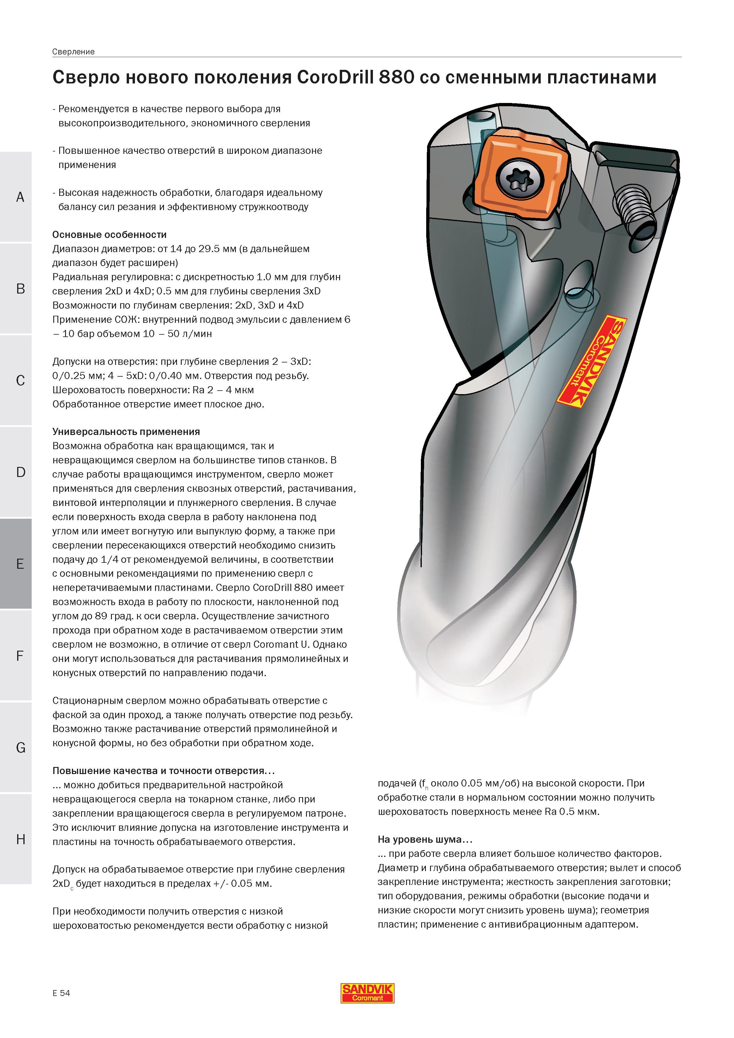 367 Высокопроизводительные сборные сверла Sandvik CoroDrill 880 со сменными режущими твердосплавными пластинами Повышенное качество отверстий в широк Руководство SANDVIK COROMANT 2005 по современной обработке металлов резанием на металлорежущих станках и центрах с ЧПУ Стр. E54