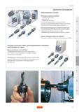 368 Быстросменная модульная система Sandvik Coromant Capto Наилучший выбор для обеспечения быстросменности Широкий выбор базовых блоков и сверл Макси Руководство SANDVIK COROMANT 2005 по обработке металлов резанием на металлорежущих станках Стр. E55