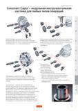 452 Использование инструментальной оснастки Sandvik Coromant Capto на фрезерных обрабатывающих центрах обеспечивает исключительную технологическую ги Руководство SANDVIK COROMANT 2005 по обработке металлов резанием на металлорежущих станках Стр. G5