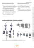 456 Когда приходится часто переналаживать оборудование на обработку партий различных деталей необходима достаточная технологическая гибкость инструме Руководство SANDVIK COROMANT 2005 по обработке металлов резанием на металлорежущих станках Стр. G9
