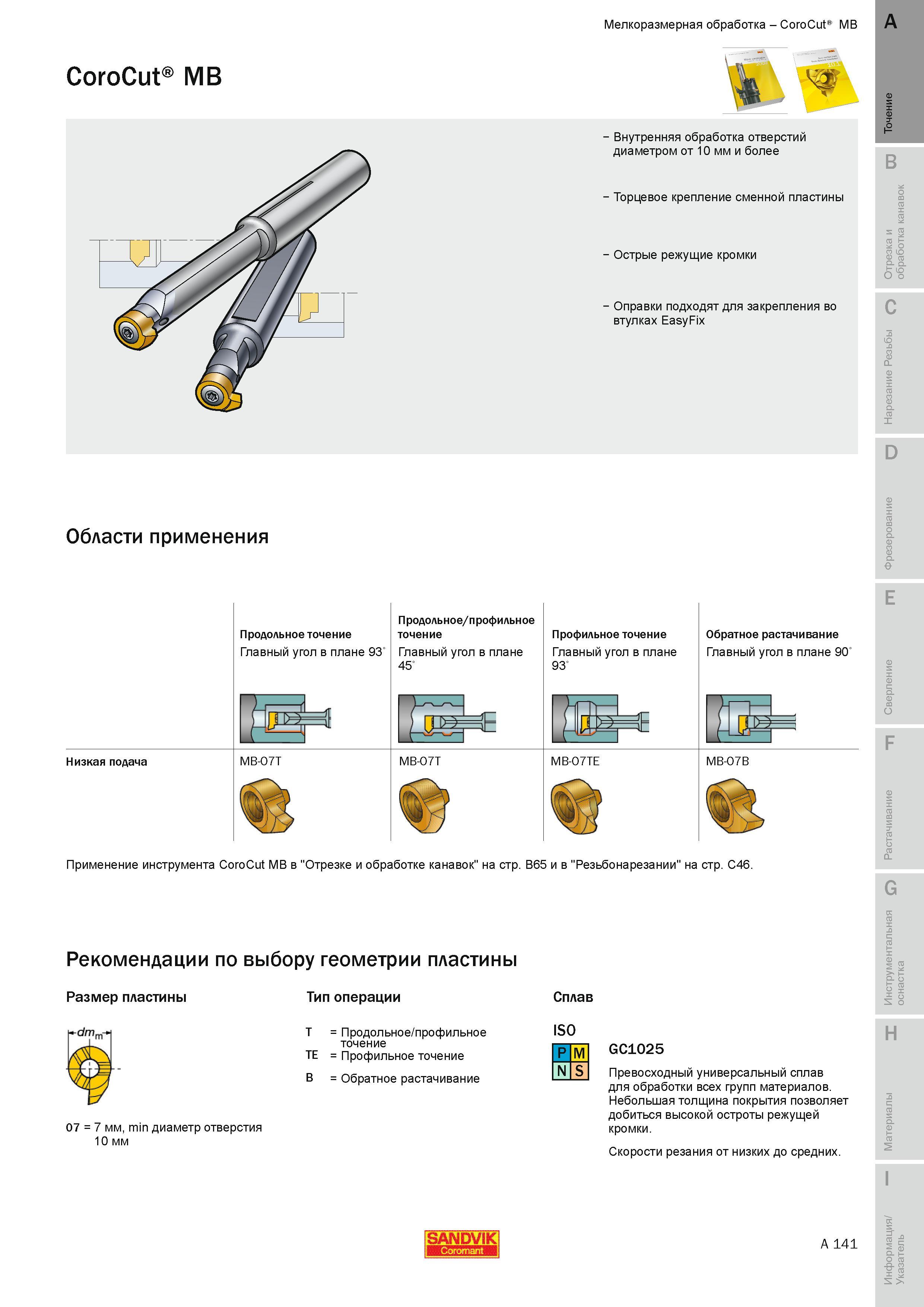 147 Мелкоразмерная обработка токарным инструментом Sandvik Coromant CoroCut MB Области применения Продольное профильное точение Главный угол в плане 93 Руководство SANDVIK COROMANT 2010 по металлообработке Точение Отрезка Обработка канавок Резьбонарезание Фрезерование Сверление Растачивание Инструментальная оснастка Стр. A141
