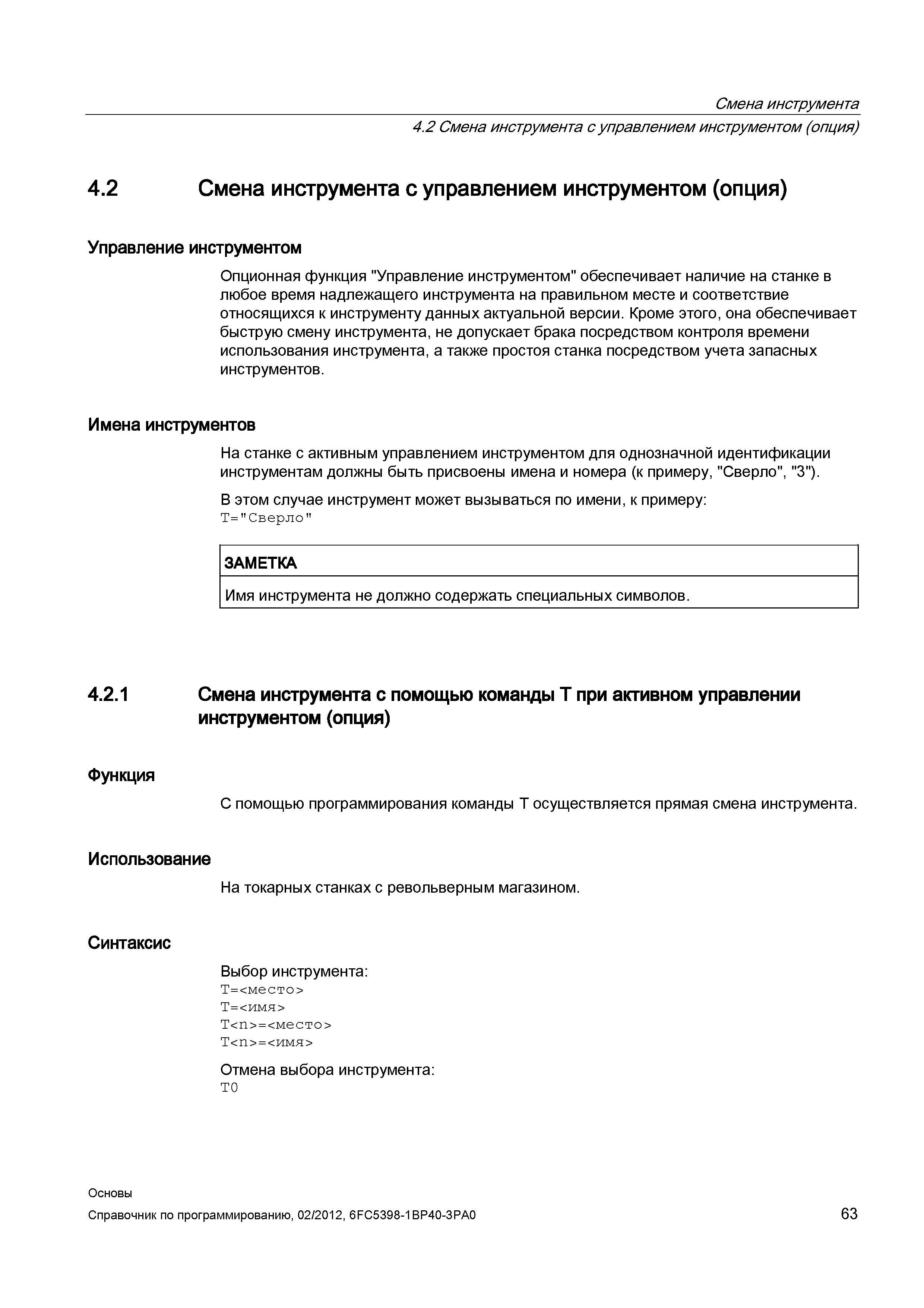 63 Опционная функция Управление инструментом обеспечивает наличие на станке в любое время надлежащего инструмента на правильном месте и соответ Справочник SIEMENS 2012 Пользователя Основы программирования стоек ЧПУ Sinumerik 840D sl 828D Металлообрабатывающее оборудование Стр. 63