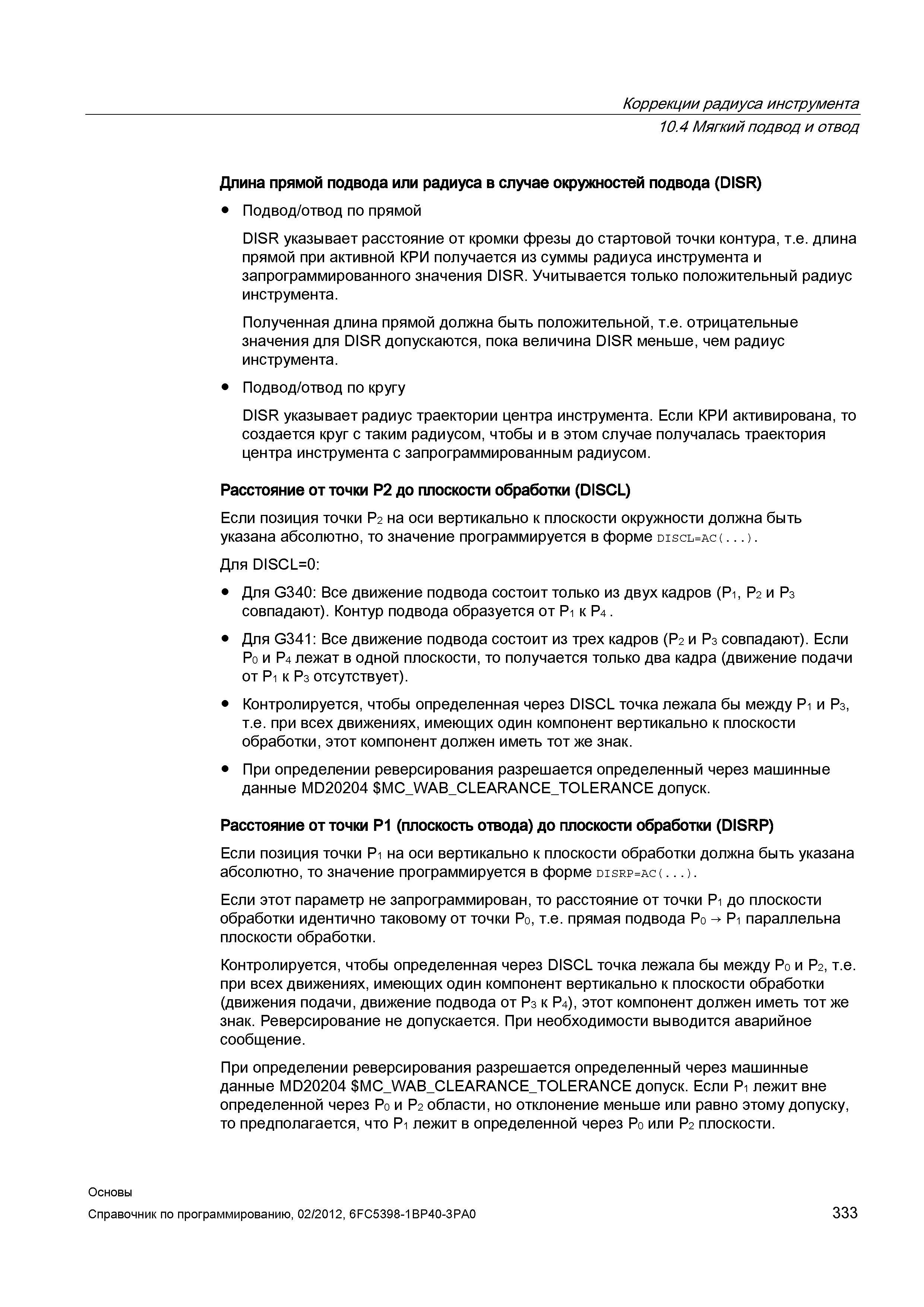 333 Коррекции радиуса инструмента Мягкий подвод и отвод Длина прямой подвода или радиуса в случае окружностей подвода (DISR) Подвод отвод по пря Справочник SIEMENS 2012 Пользователя Основы программирования стоек ЧПУ Sinumerik 840D sl 828D Металлообрабатывающее оборудование Стр. 333