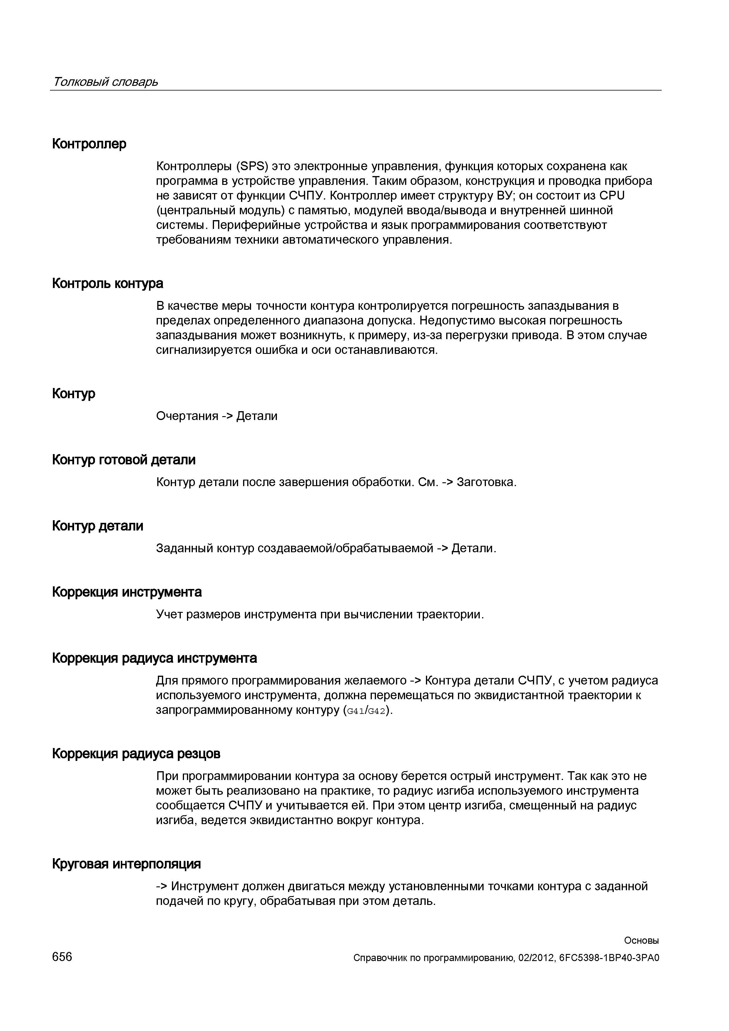 656 Контроль контура В качестве меры точности контура контролируется погрешность запаздывания в пределах определенного диапазона допуска Недопус Справочник SIEMENS 2012 Пользователя Основы программирования стоек ЧПУ Sinumerik 840D sl 828D Металлообрабатывающее оборудование Стр. 656