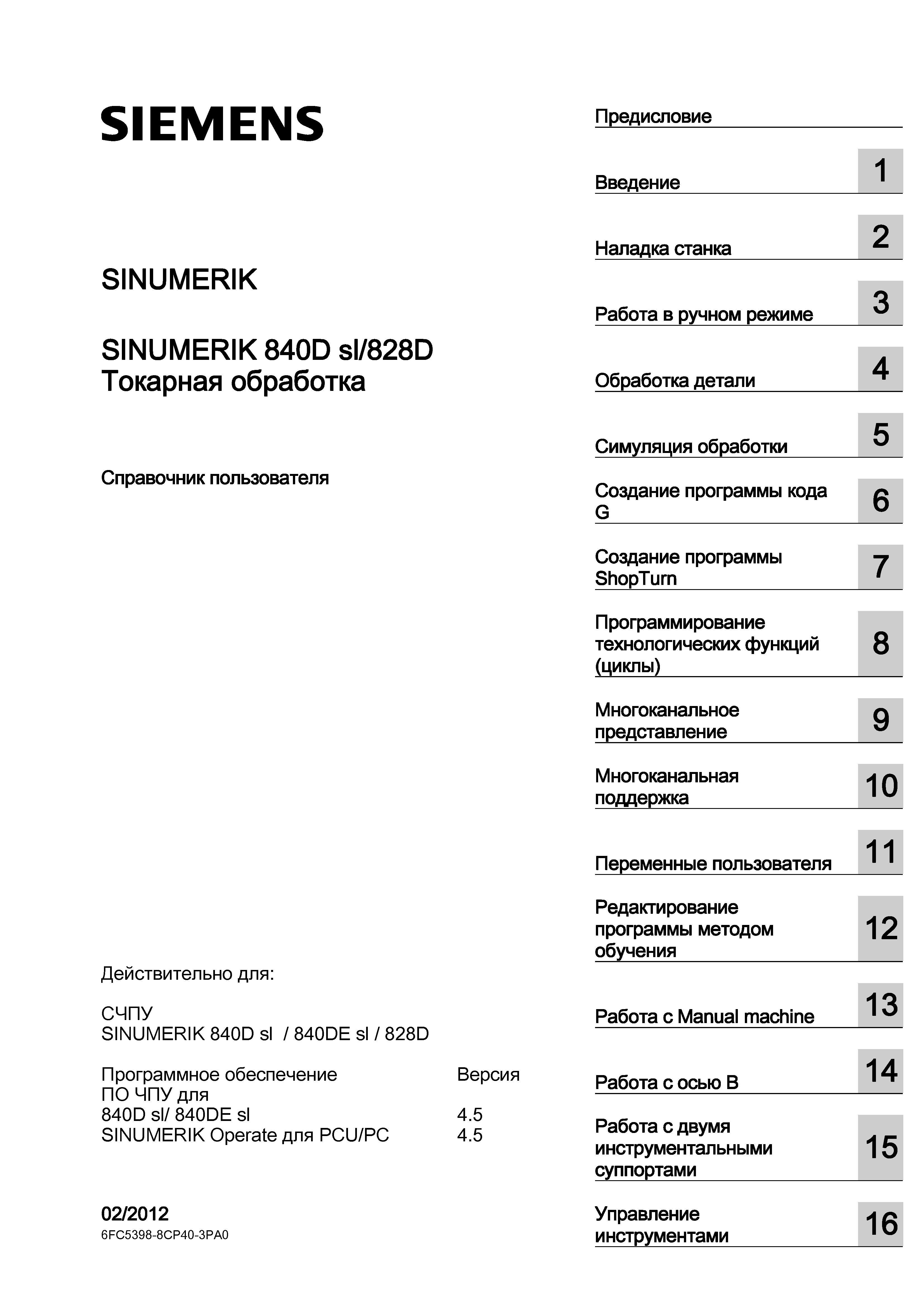 1 Основное содержание руководства пользователя CNC Siemens Sinumerik 840D sl 828D Токарная обработка Документация действительна для СЧПУ SINUMERIK Справочник пользователя SIEMENS 840D sl 828D SINUMERIK Токарная обработка Системы числового программного управления станками СЧПУ Версия 2012 Стр. 