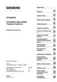 1 Основное содержание руководства пользователя CNC Siemens Sinumerik 840D sl 828D Токарная обработка Документация действительна для СЧПУ SINUMERIK Справочник пользователя SIEMENS 840D sl 828D SINUMERIK Токарная обработка Системы числового программного управления станками СЧПУ Версия 2012 Стр. 