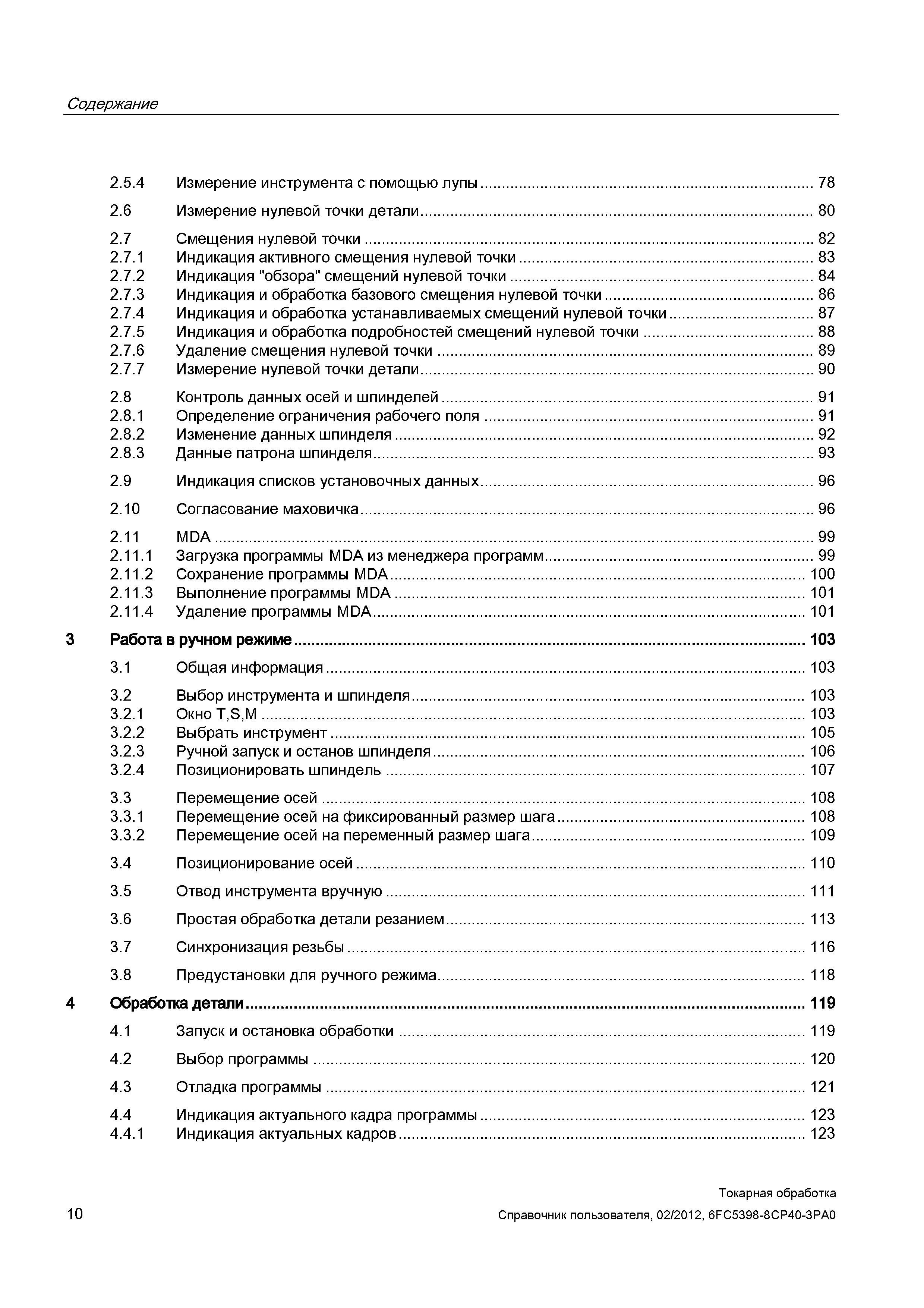 10 Измерение инструмента с помощью лупы 78 2 6 Измерение нулевой точки детали 80 2 7 Смещения нулевой точки 82 2 7 1 Индикация активного смещения ну Справочник пользователя SIEMENS 840D sl 828D SINUMERIK Токарная обработка Системы числового программного управления станками СЧПУ Версия 2012 Стр. 10